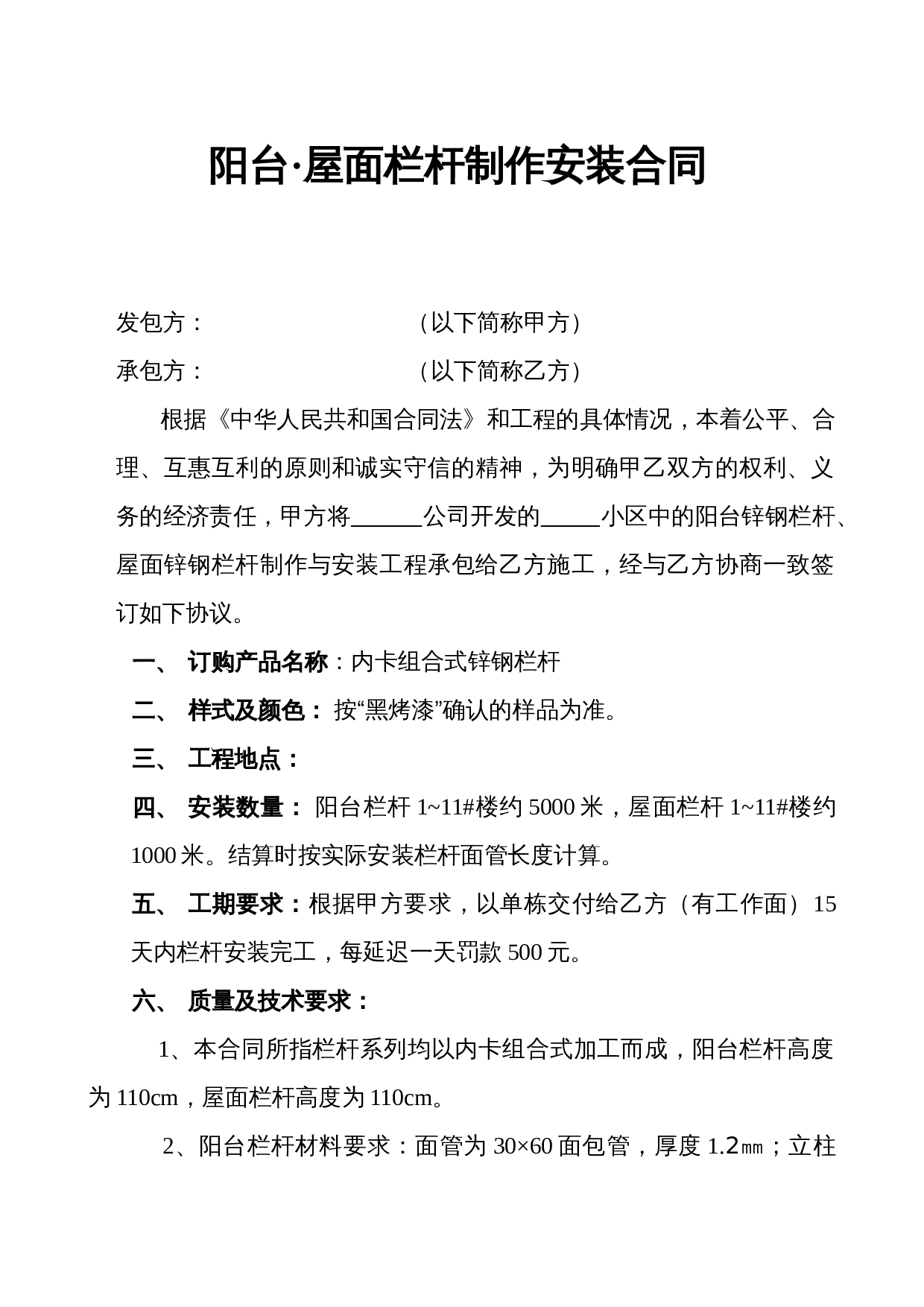 阳台栏杆制作安装合同范本.doc 第1页