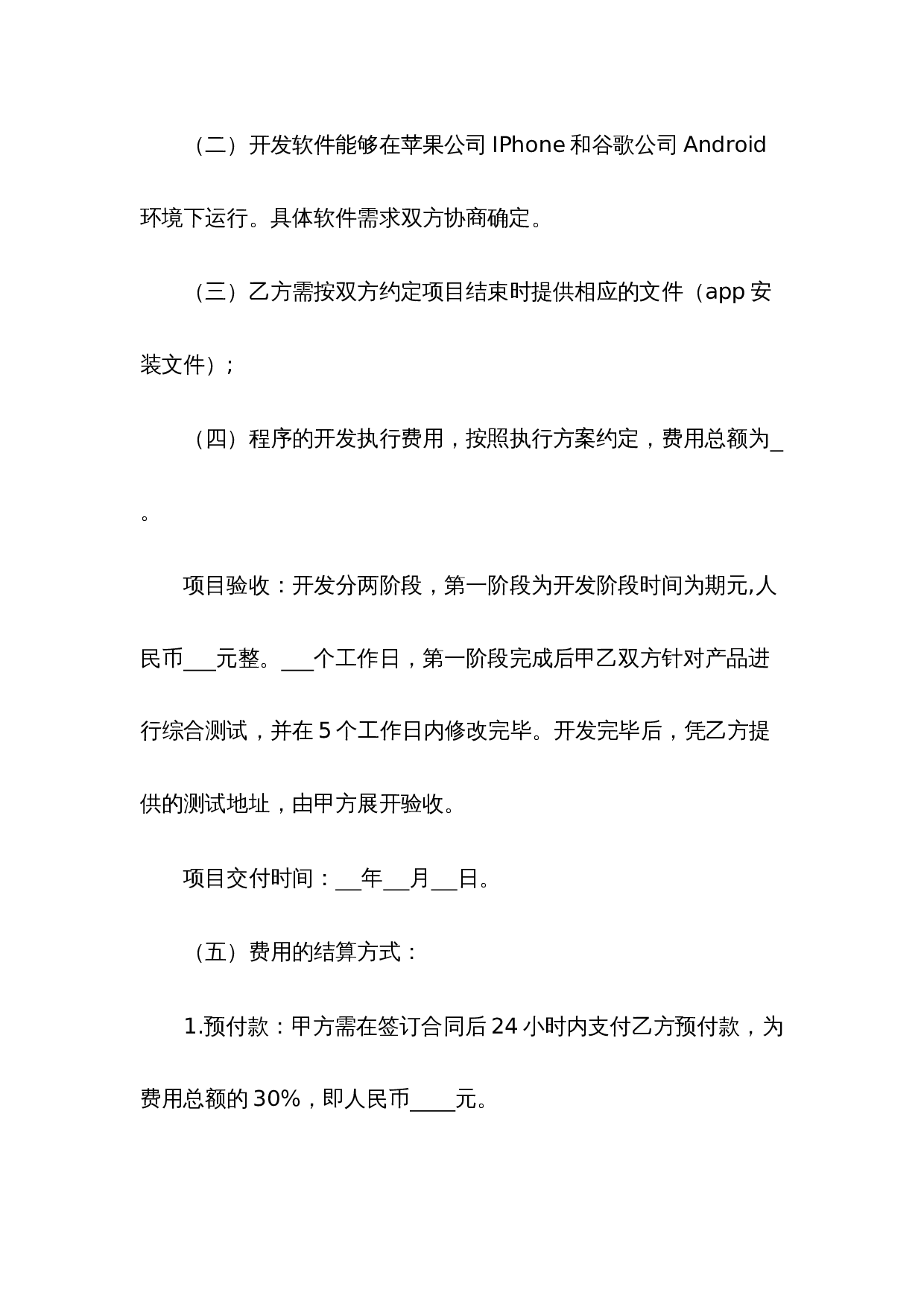 APP软件开发合同范本.doc 第2页