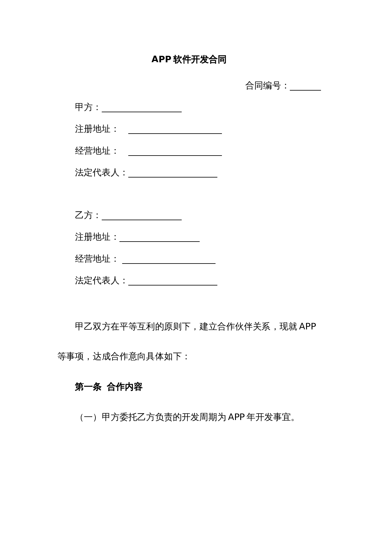 APP软件开发合同范本.doc 第1页