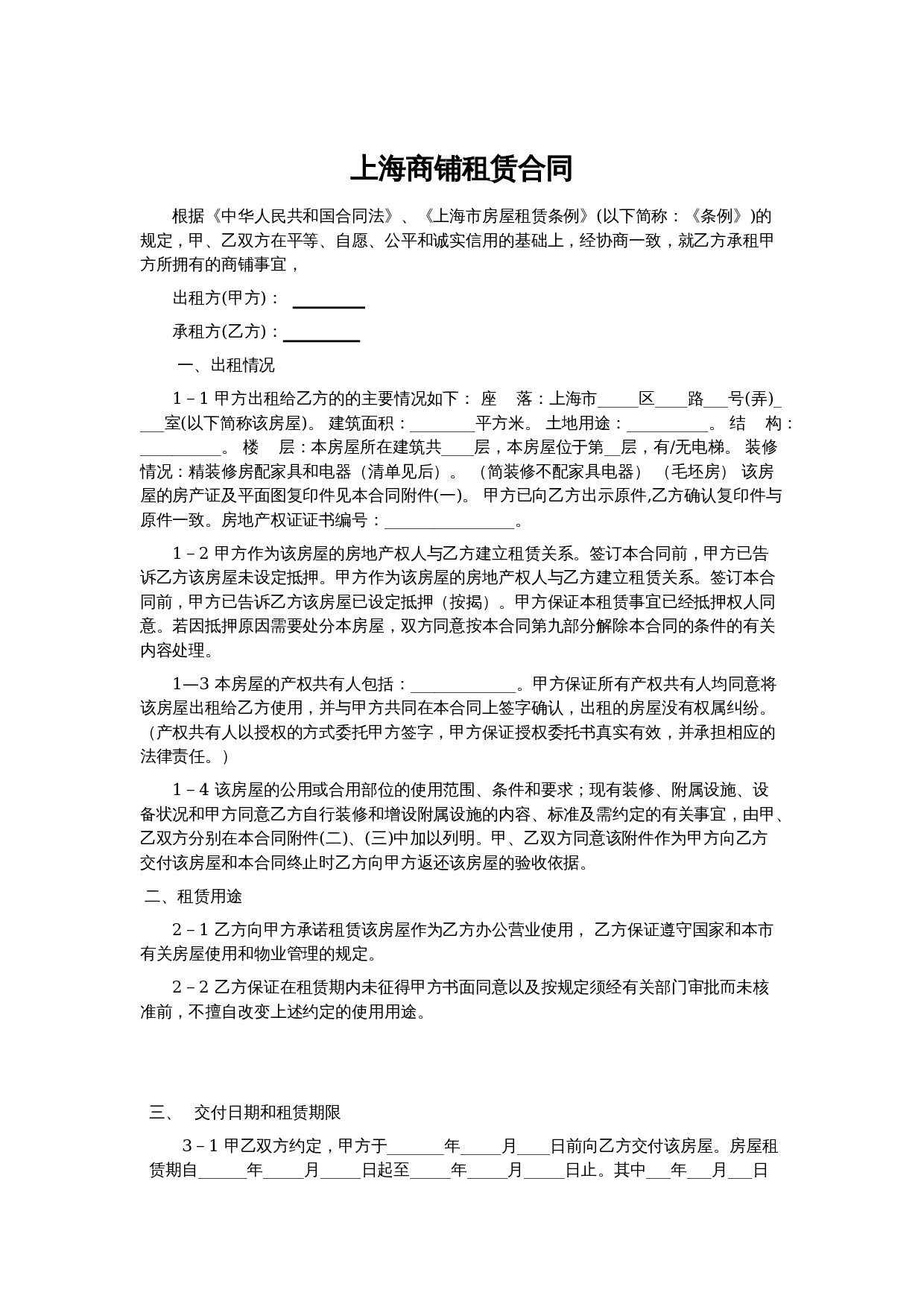 上海商铺租赁合同范本.doc 第1页