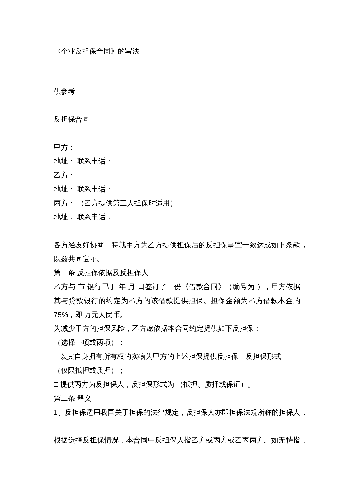 企业反担保合同范本.doc 第1页