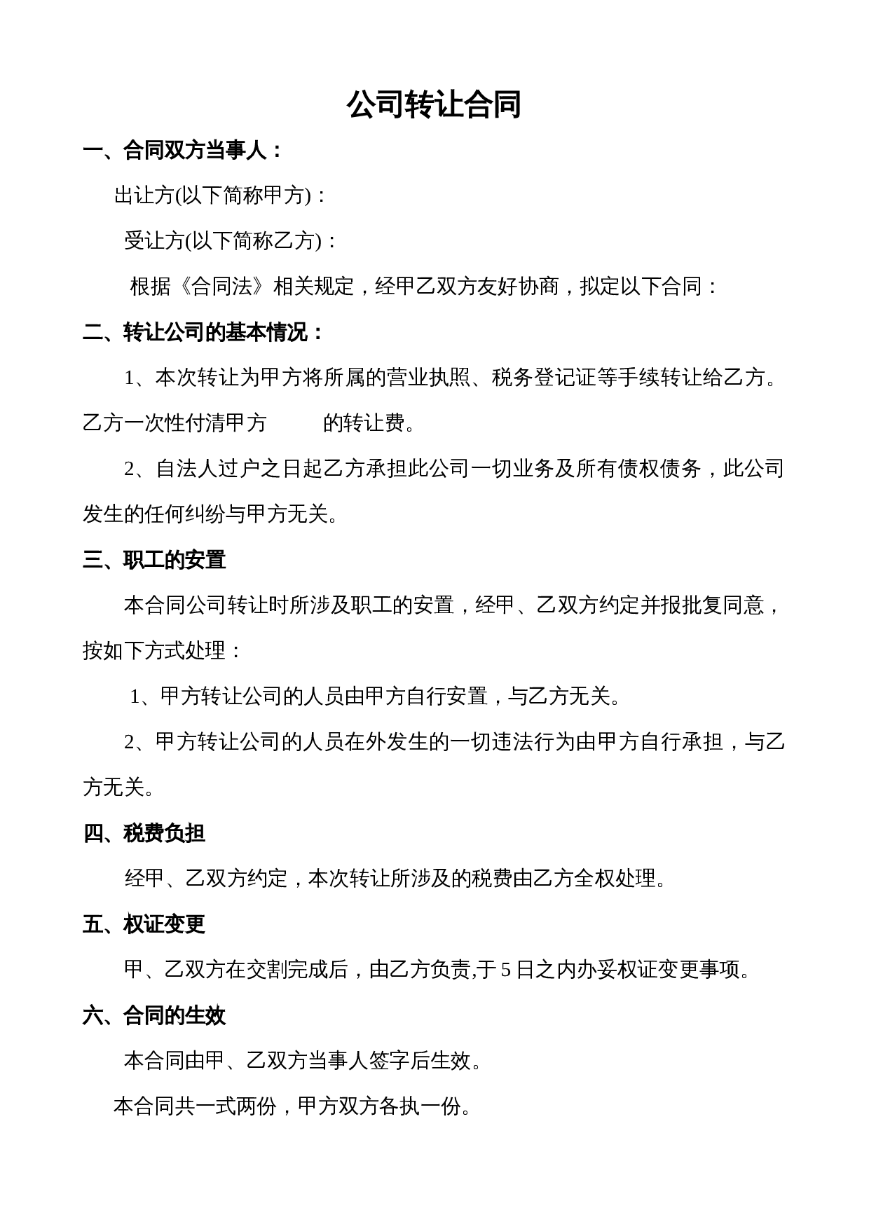 公司转让合同范本.doc 第1页