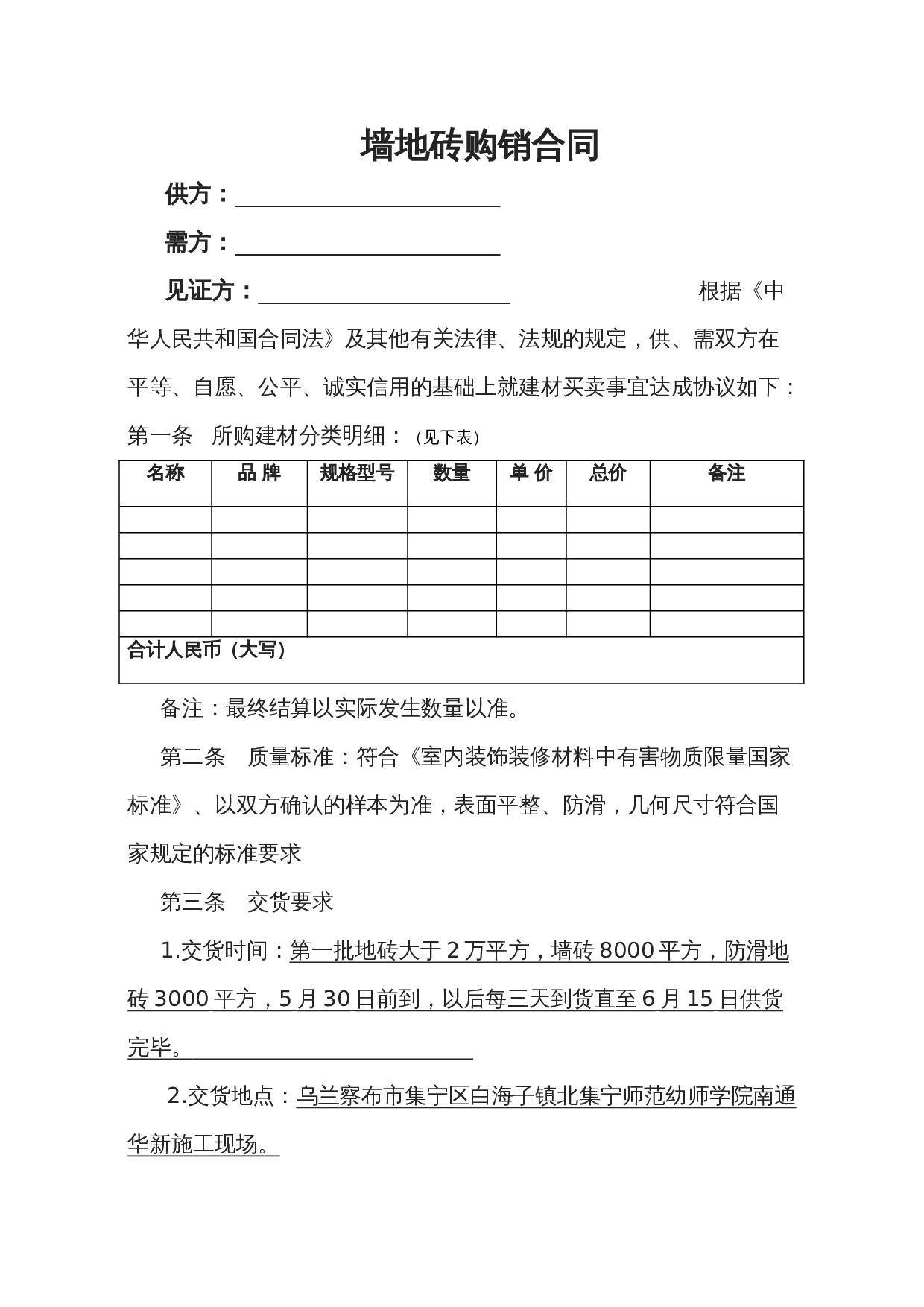 地板砖购销合同范本.doc 第1页