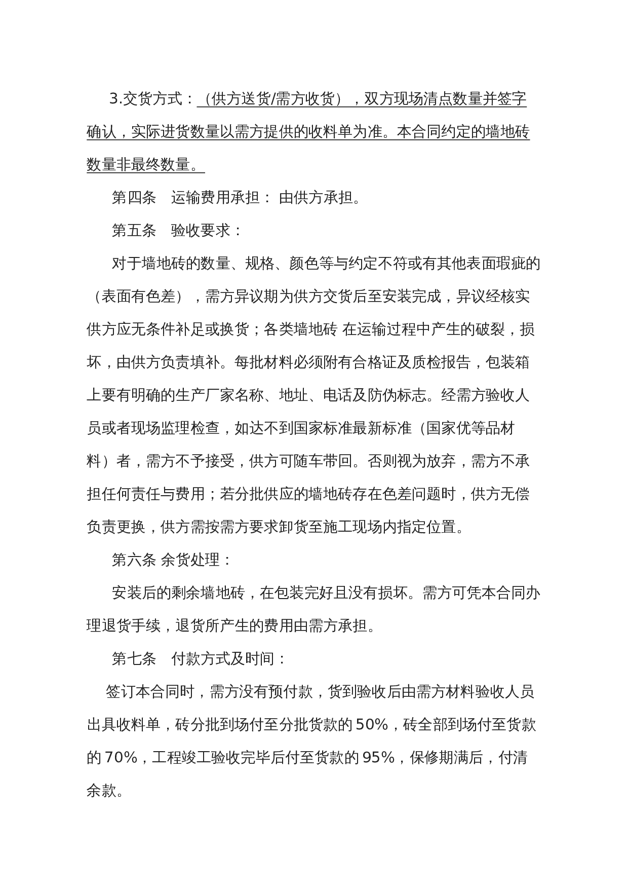 地板砖购销合同范本.doc 第2页