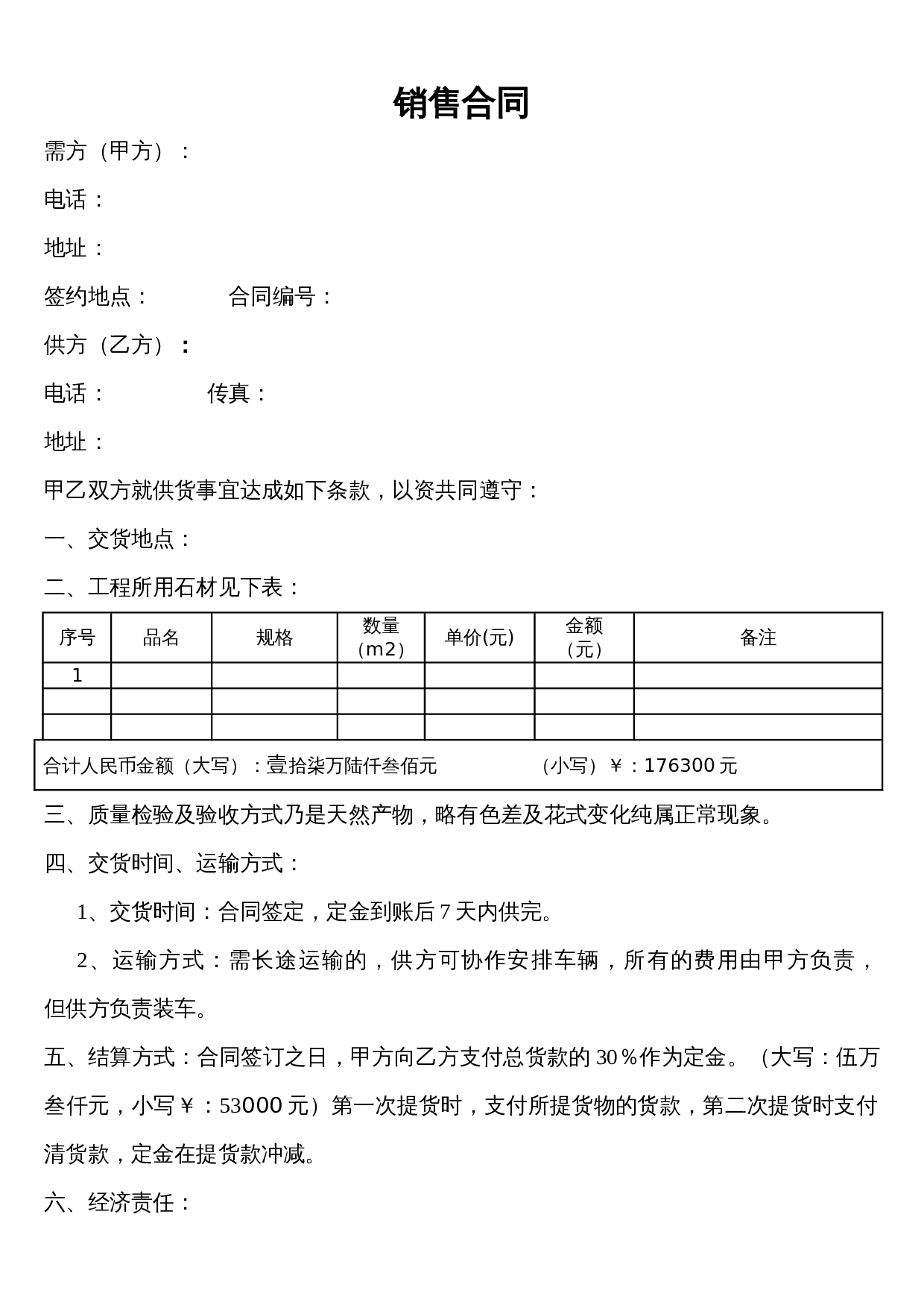 大理石销售合同样板.doc 第1页