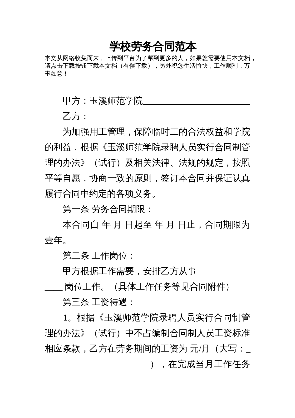 学校劳务合同范本.doc 第1页