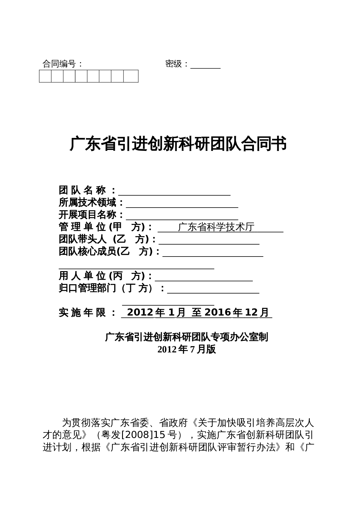 广东省引进创新科研团队合同书.doc 第1页