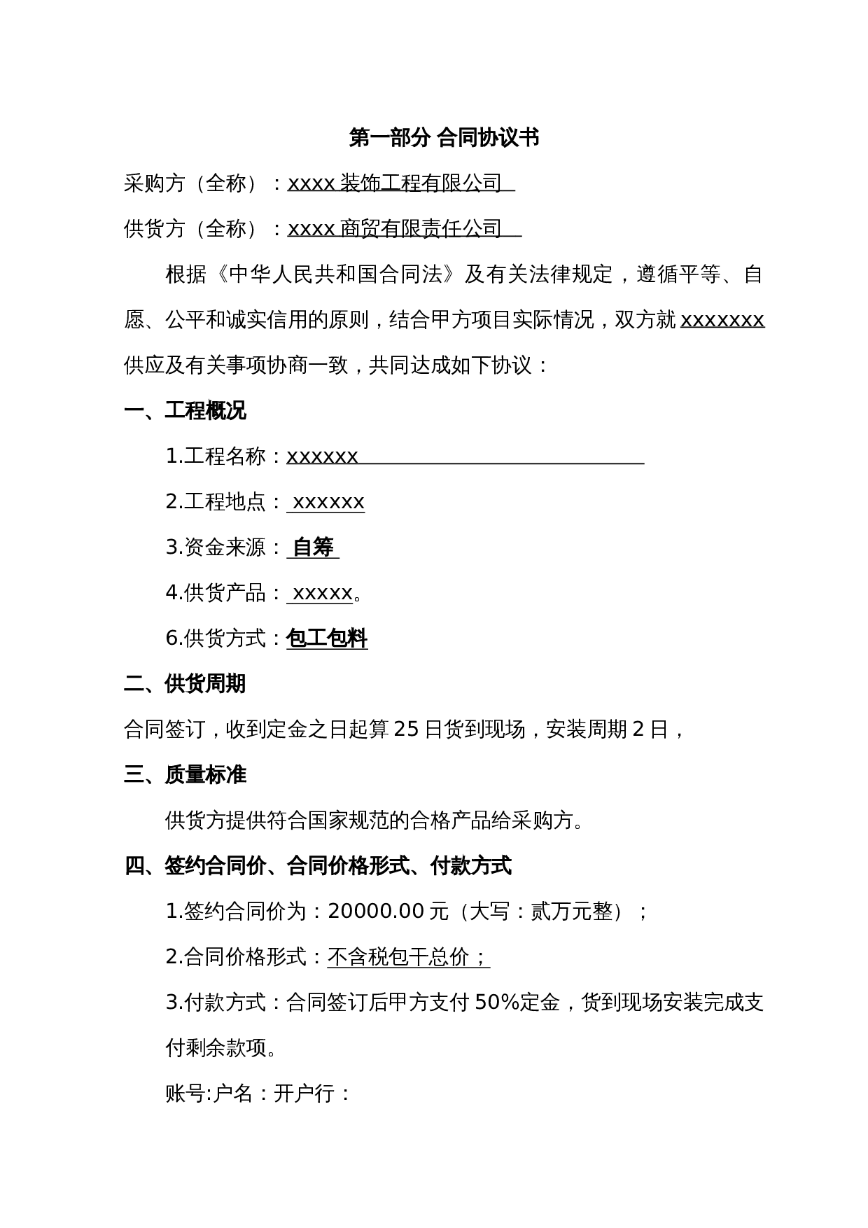 建筑材料采供合同范本.docx 第3页