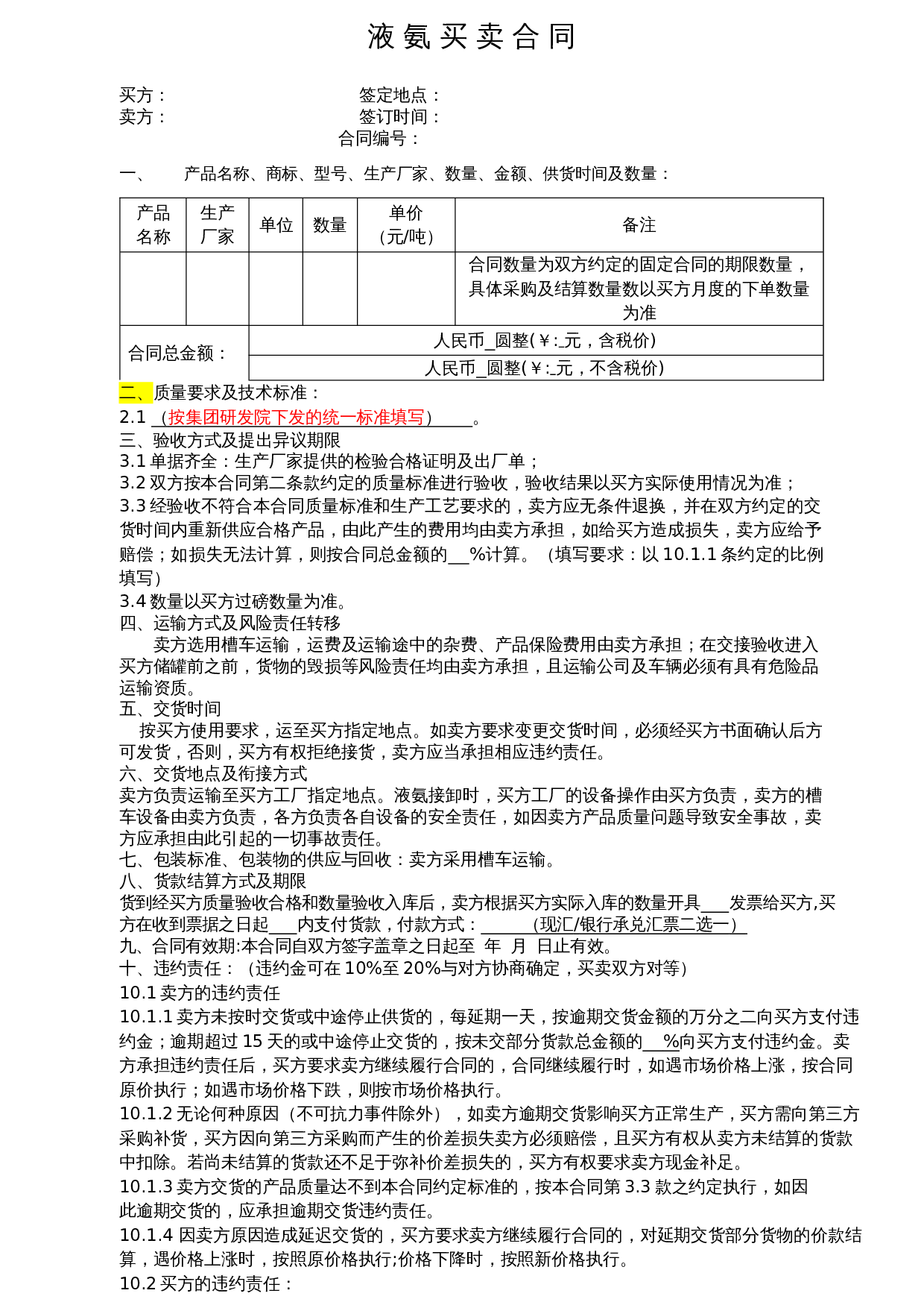 液氨买卖合同范本.doc 第1页