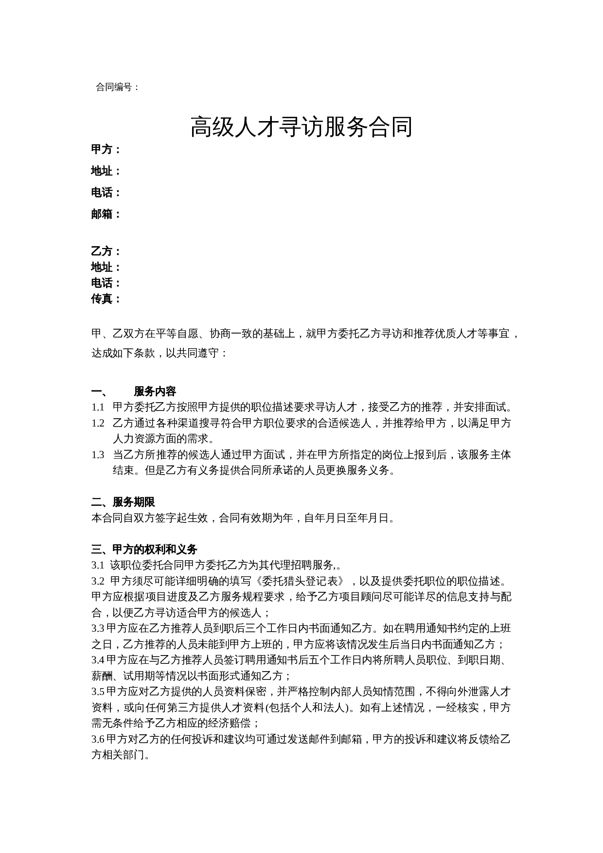 猎头合同模板.docx 第1页