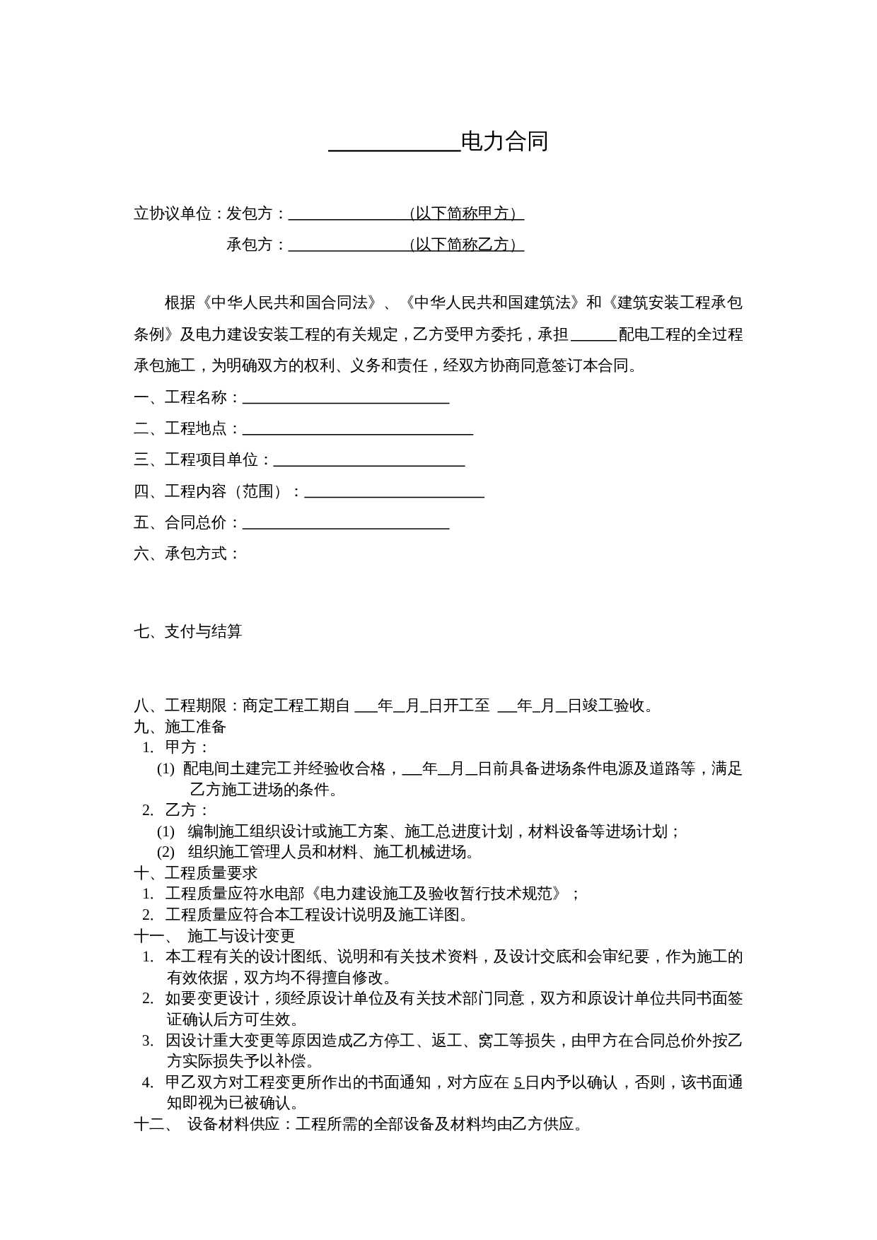电力安装合同范本.doc 第1页