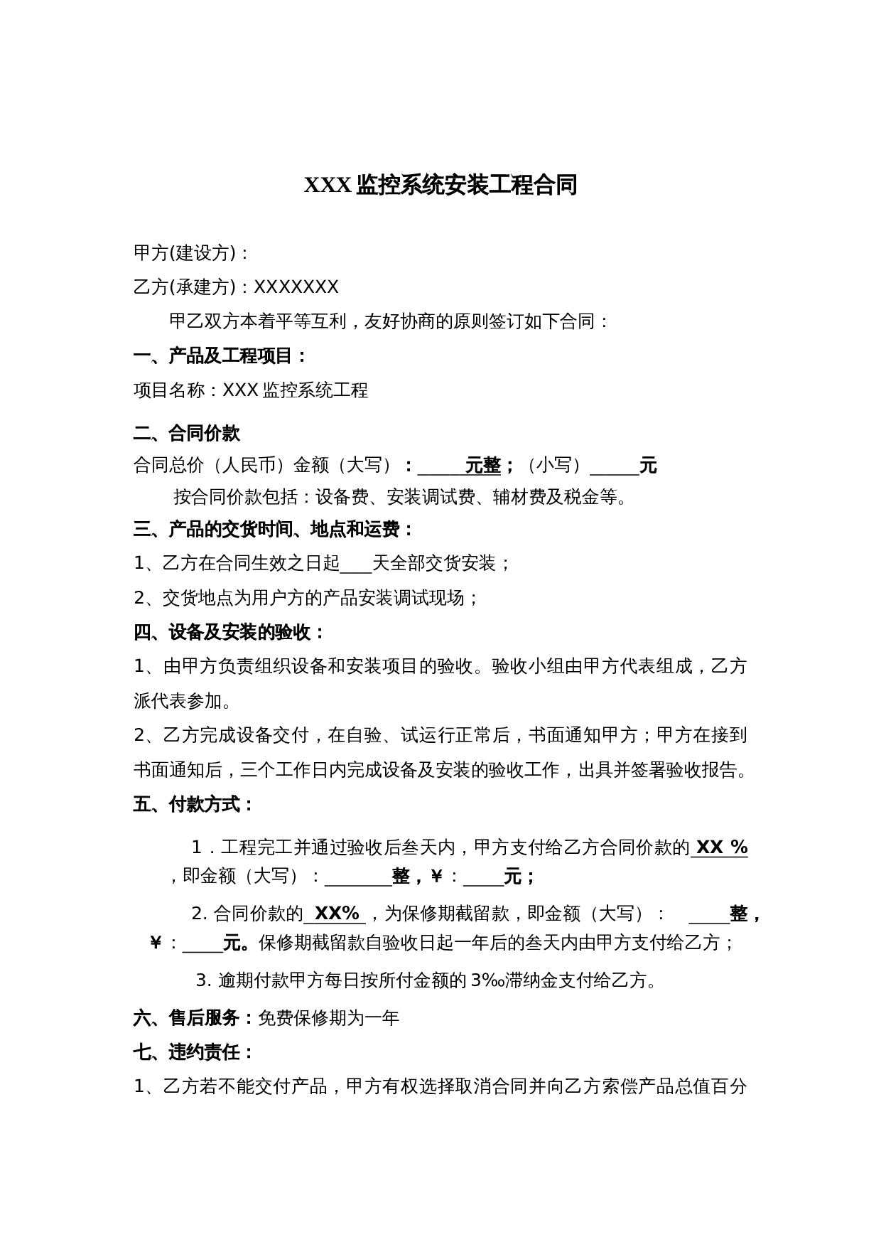 监控系统安装工程合同合同范本(简).doc 第1页