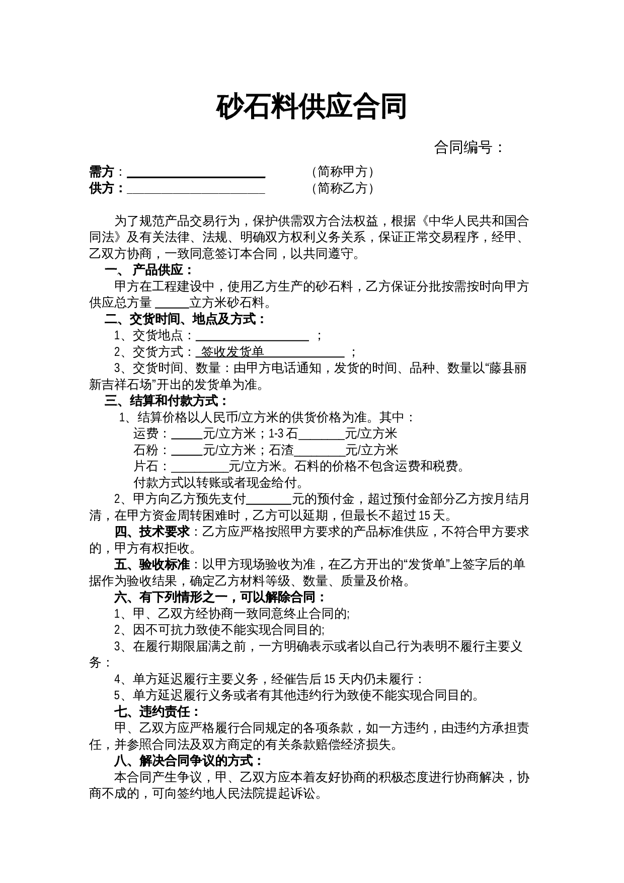 石料供应合同范本.doc 第1页