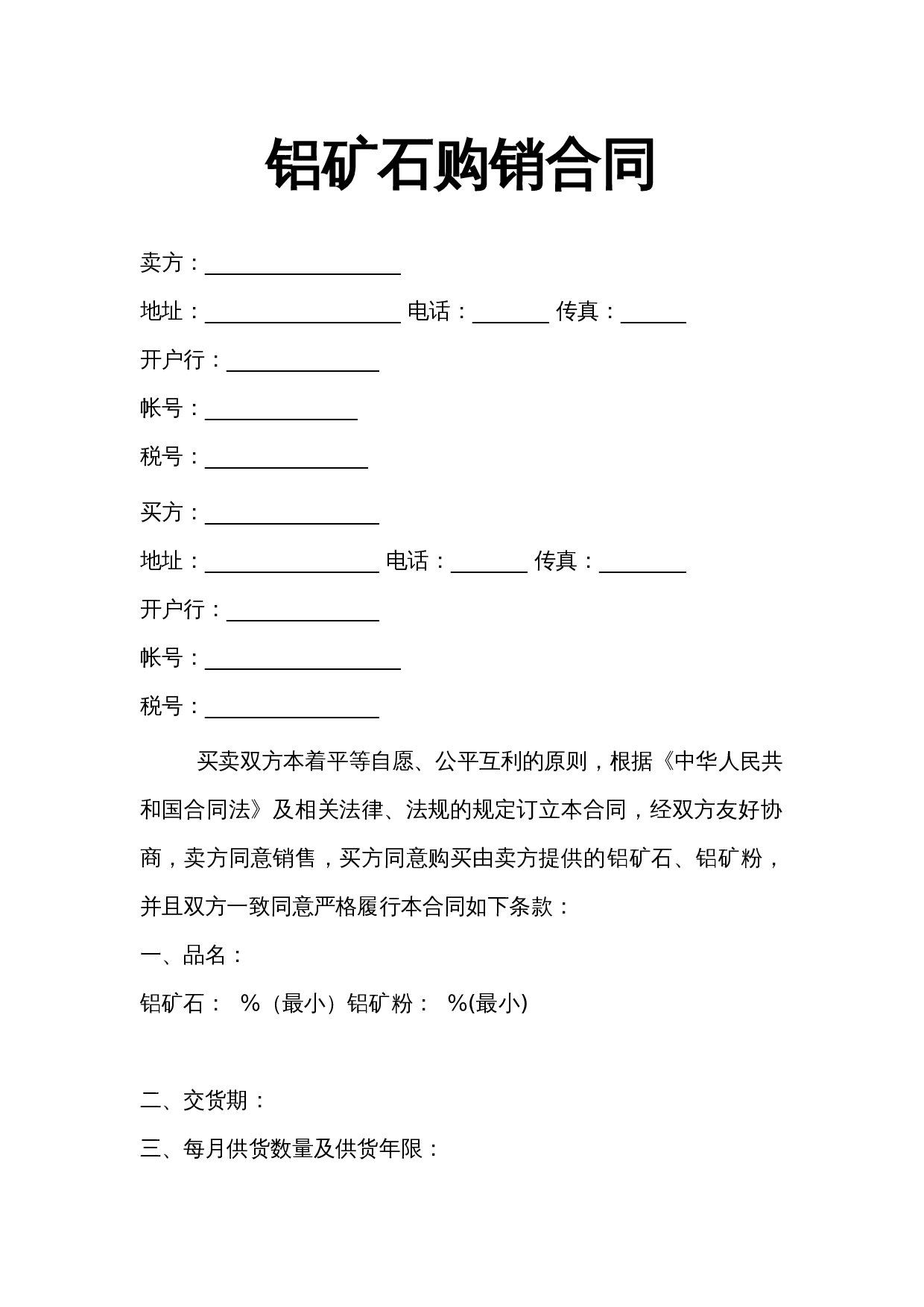 矿石购销合同范本.doc 第1页