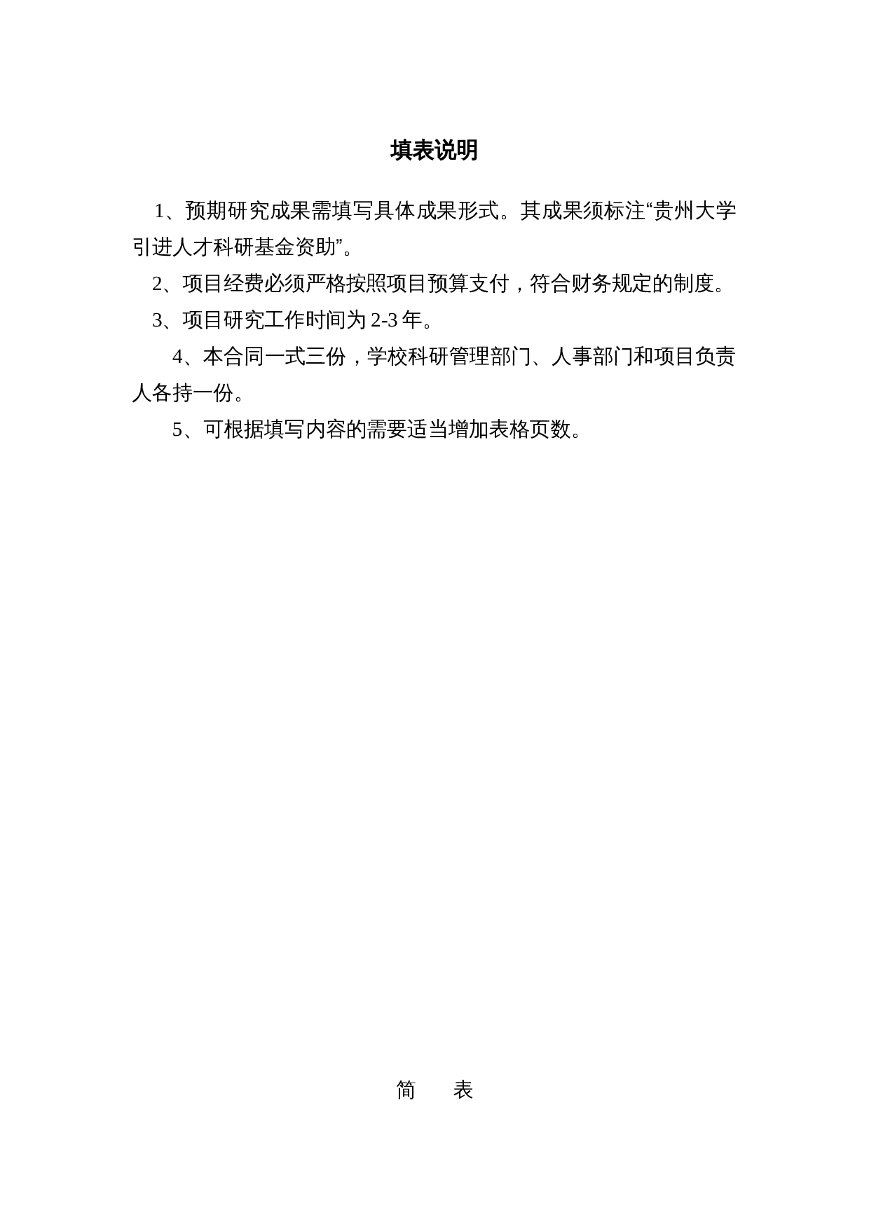 贵州大学引进人才科研项目合同书.doc 第2页