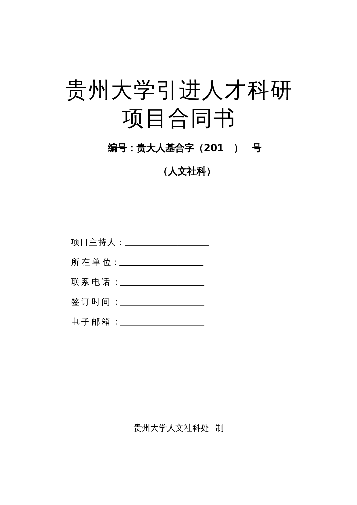 贵州大学引进人才科研项目合同书.doc 第1页