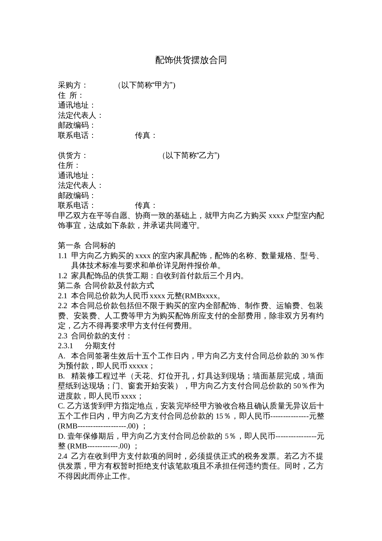 软装合同范本.doc 第2页