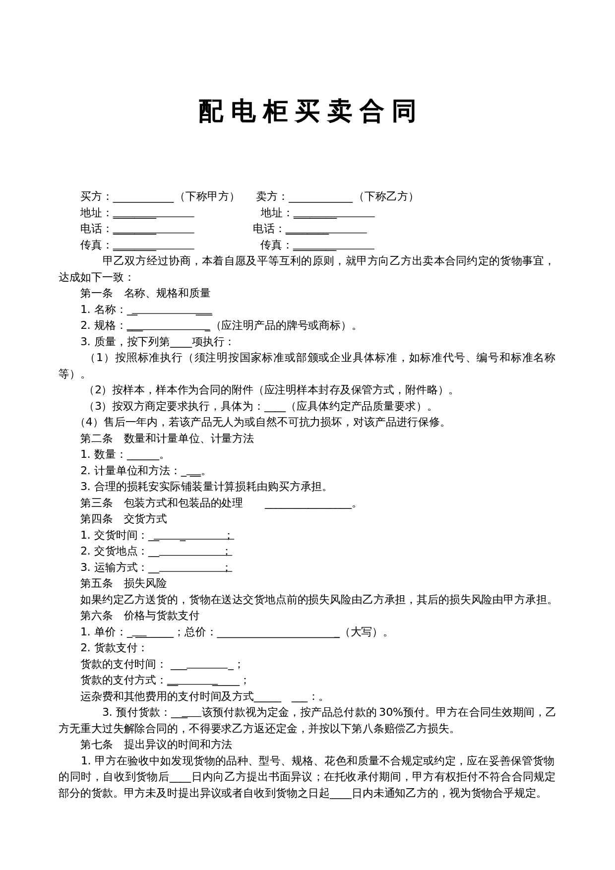 配电柜购销合同范本.doc 第1页