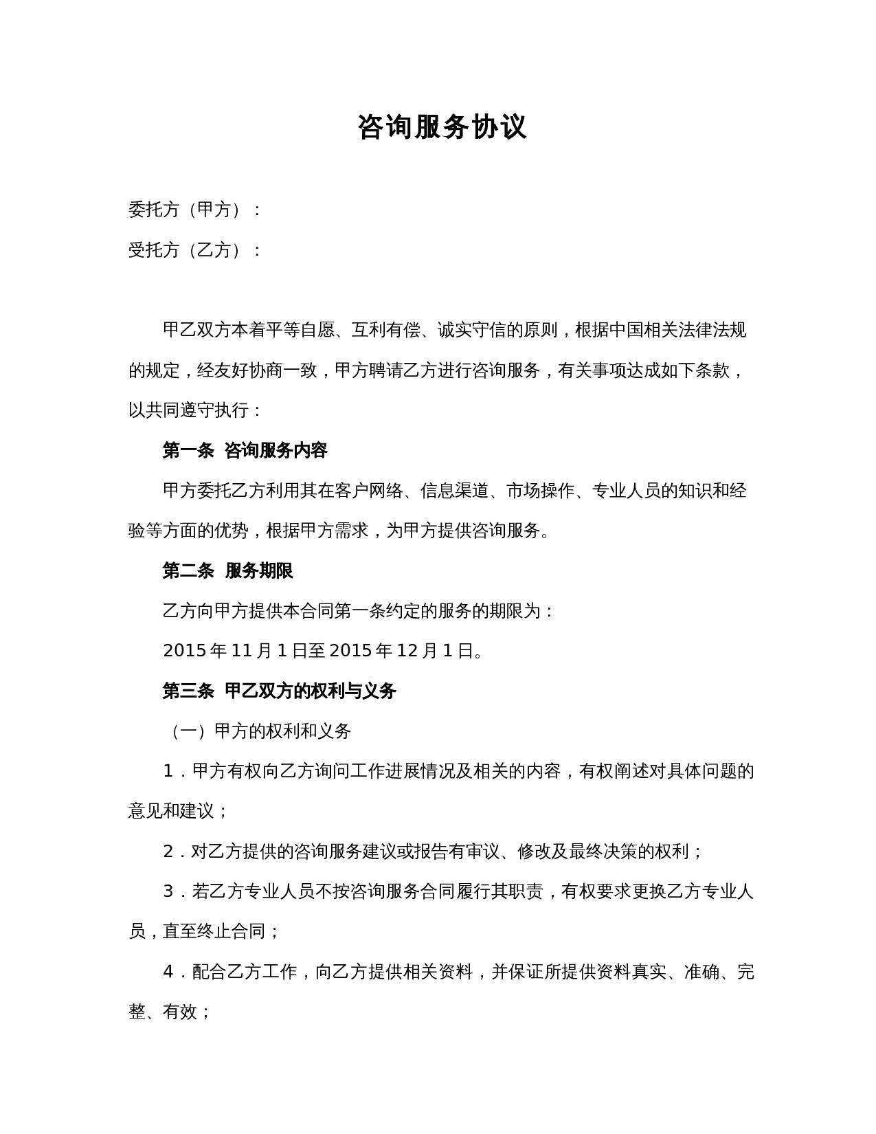 服务费合同范本2018.doc 第1页