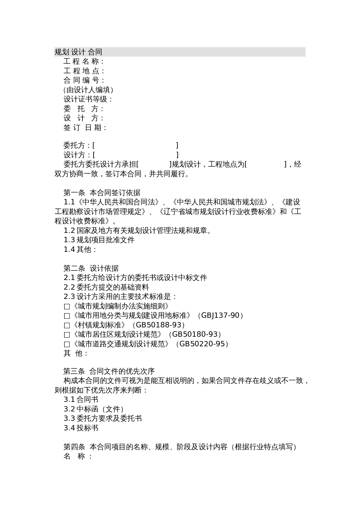 规划设计合同范本.doc 第1页