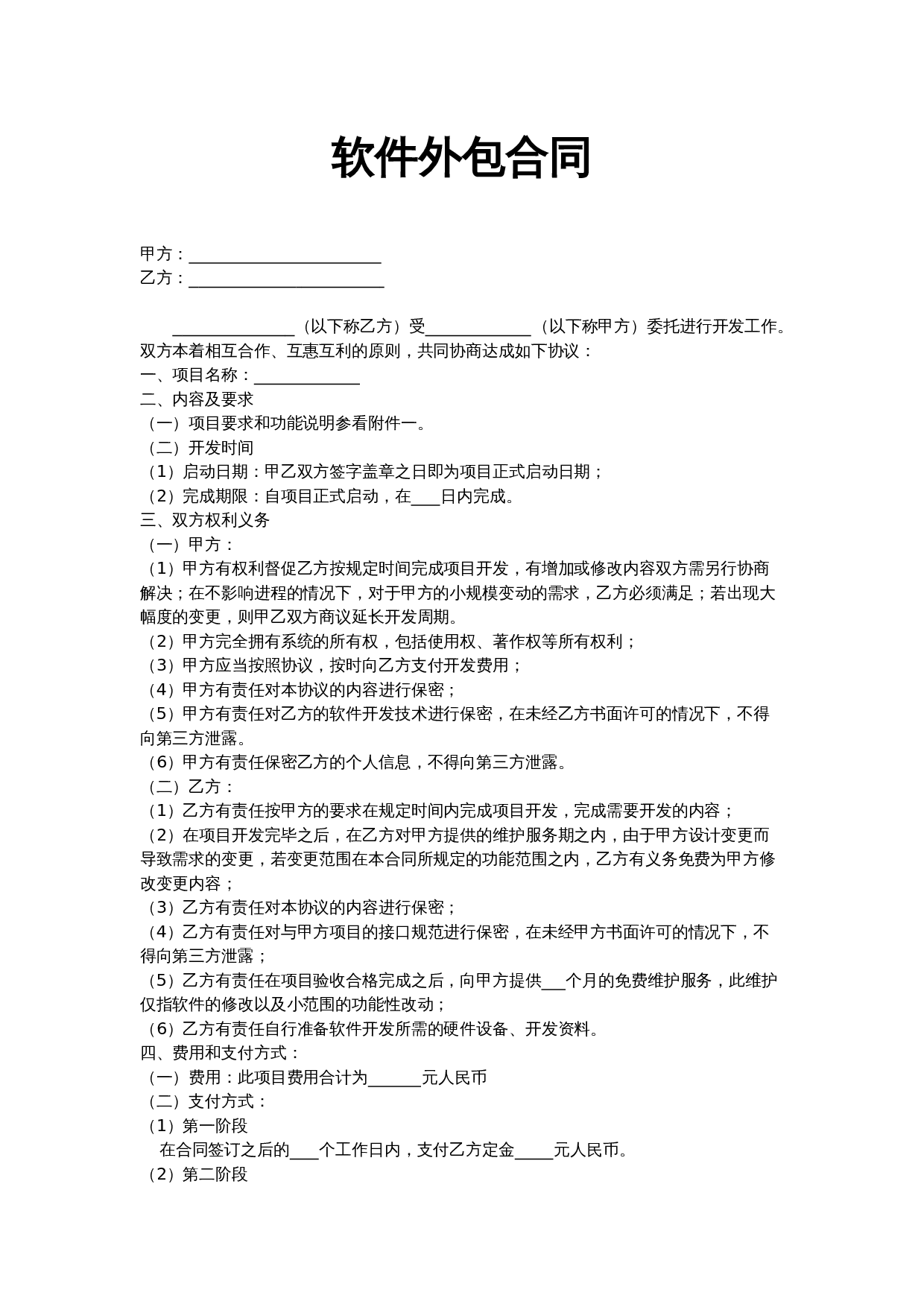 软件外包合同模版.doc 第1页