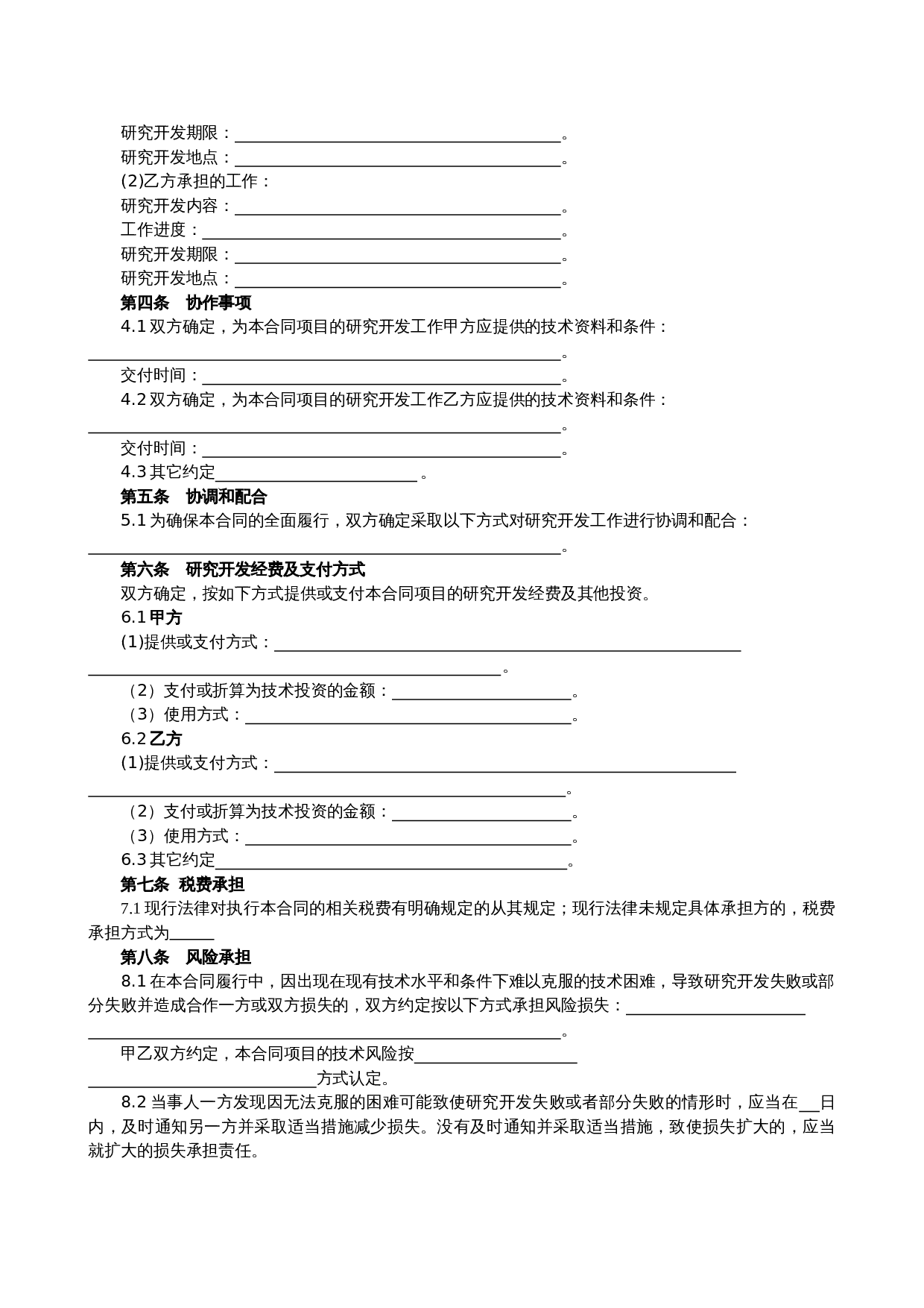 技术合作开发合同(模板).doc 第3页