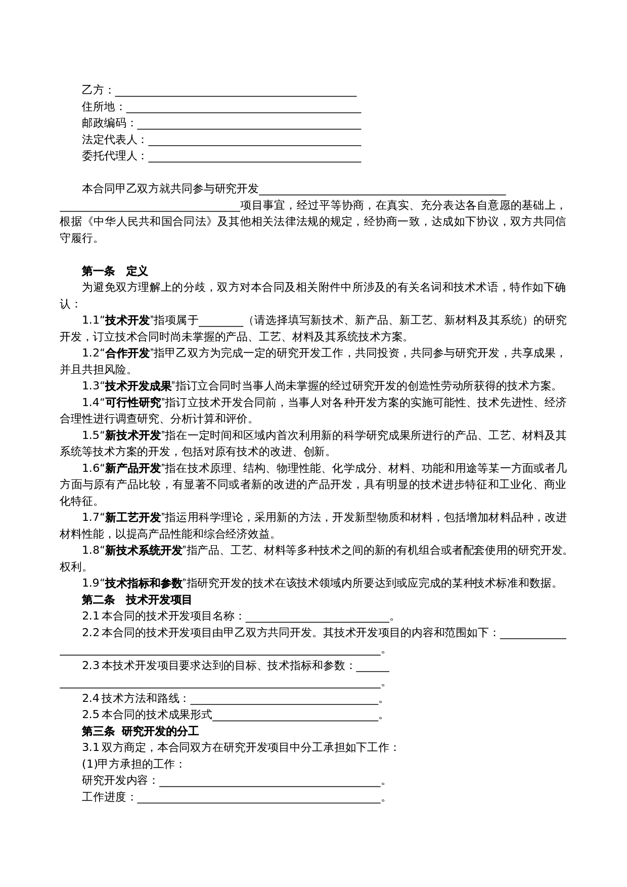 技术合作开发合同(模板).doc 第2页