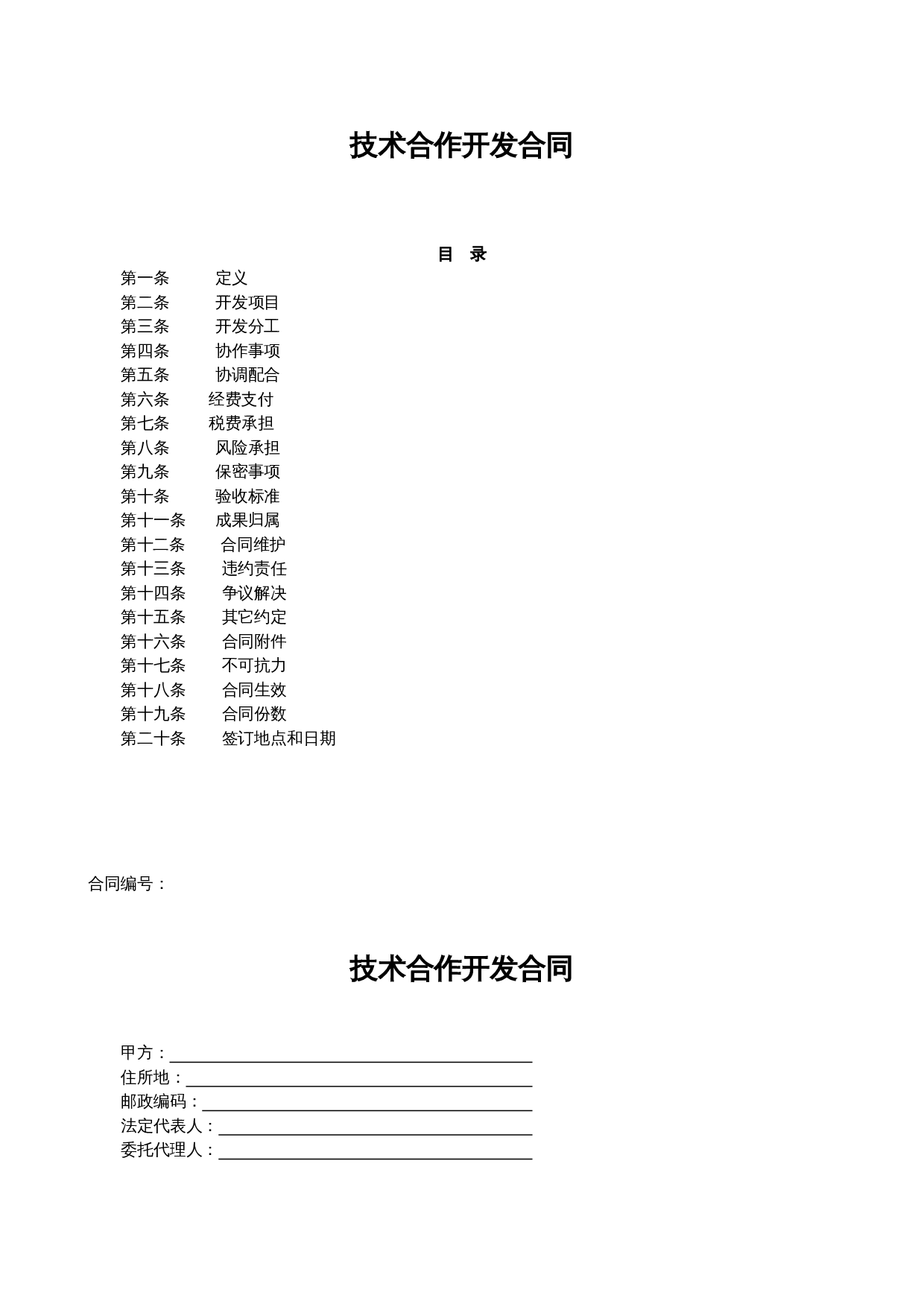 技术合作开发合同(模板).doc 第1页
