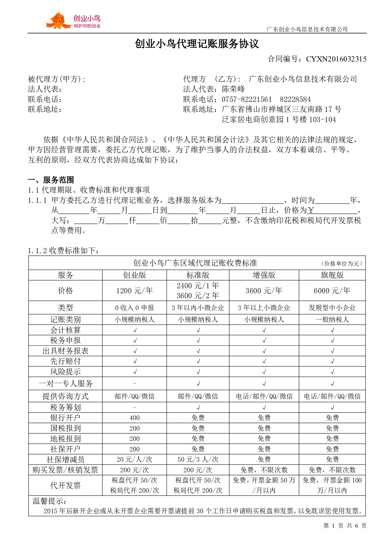 8. 代理记账服务协议.pdf 第1页