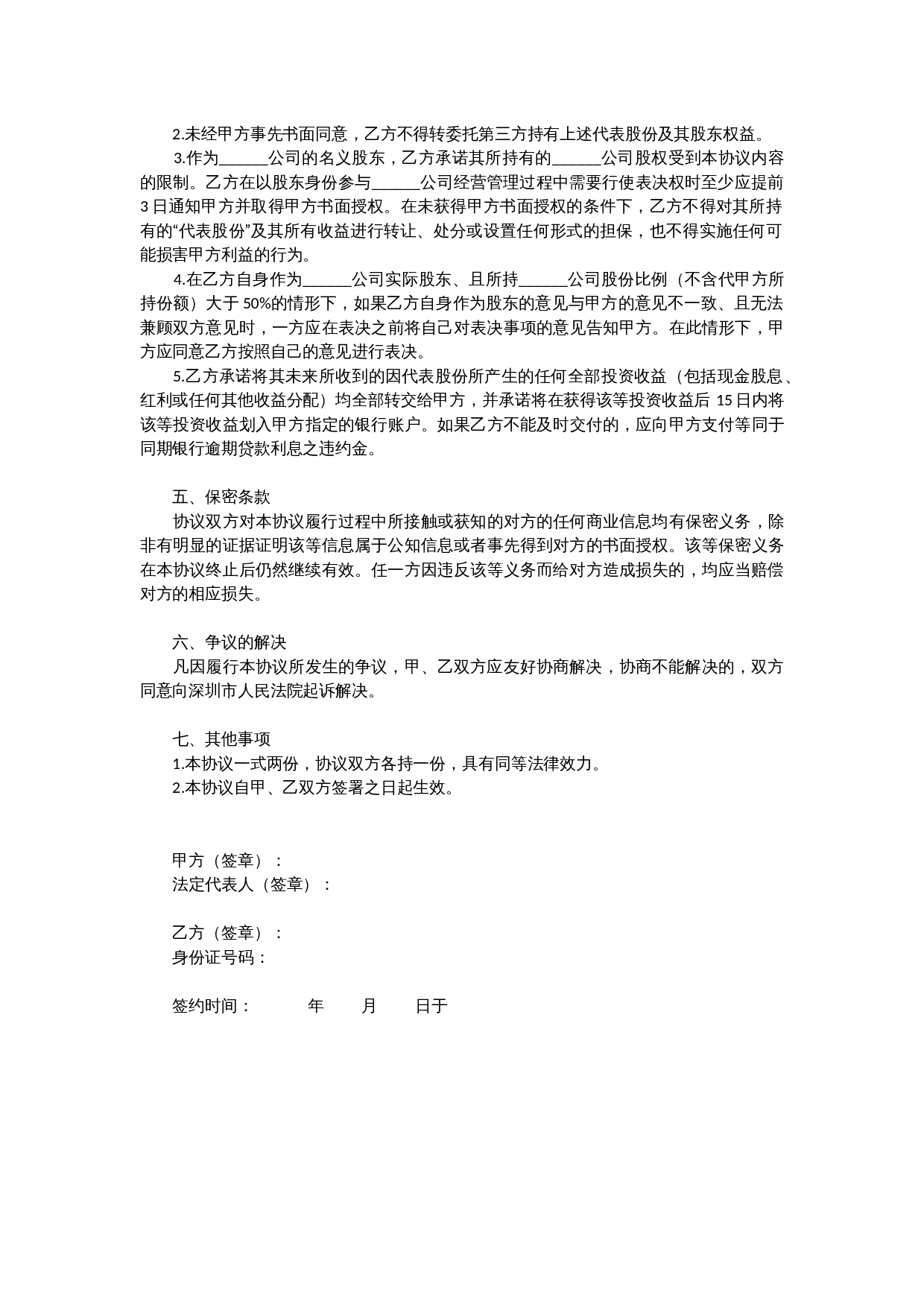 2. 股权代持协议书.docx 第2页