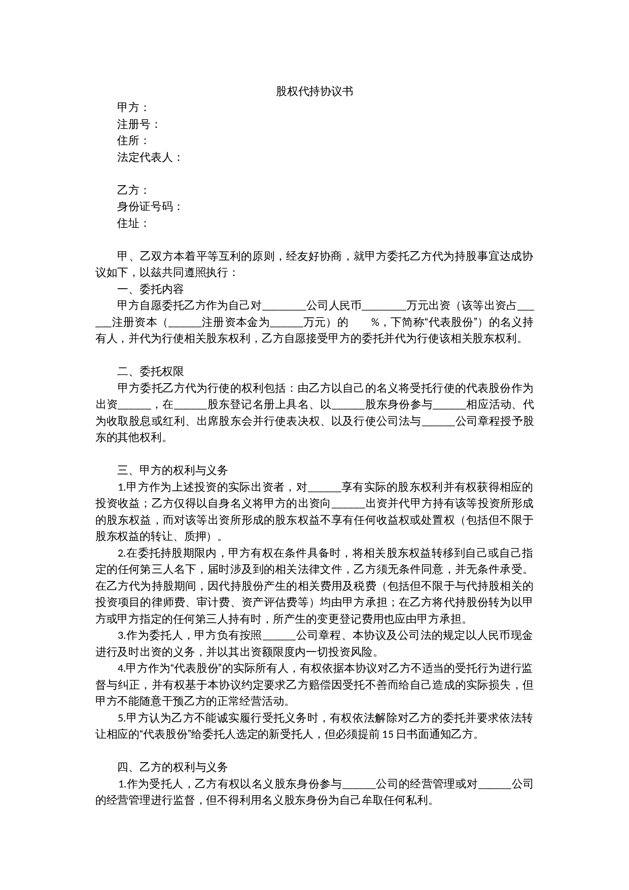 2. 股权代持协议书.docx 第1页