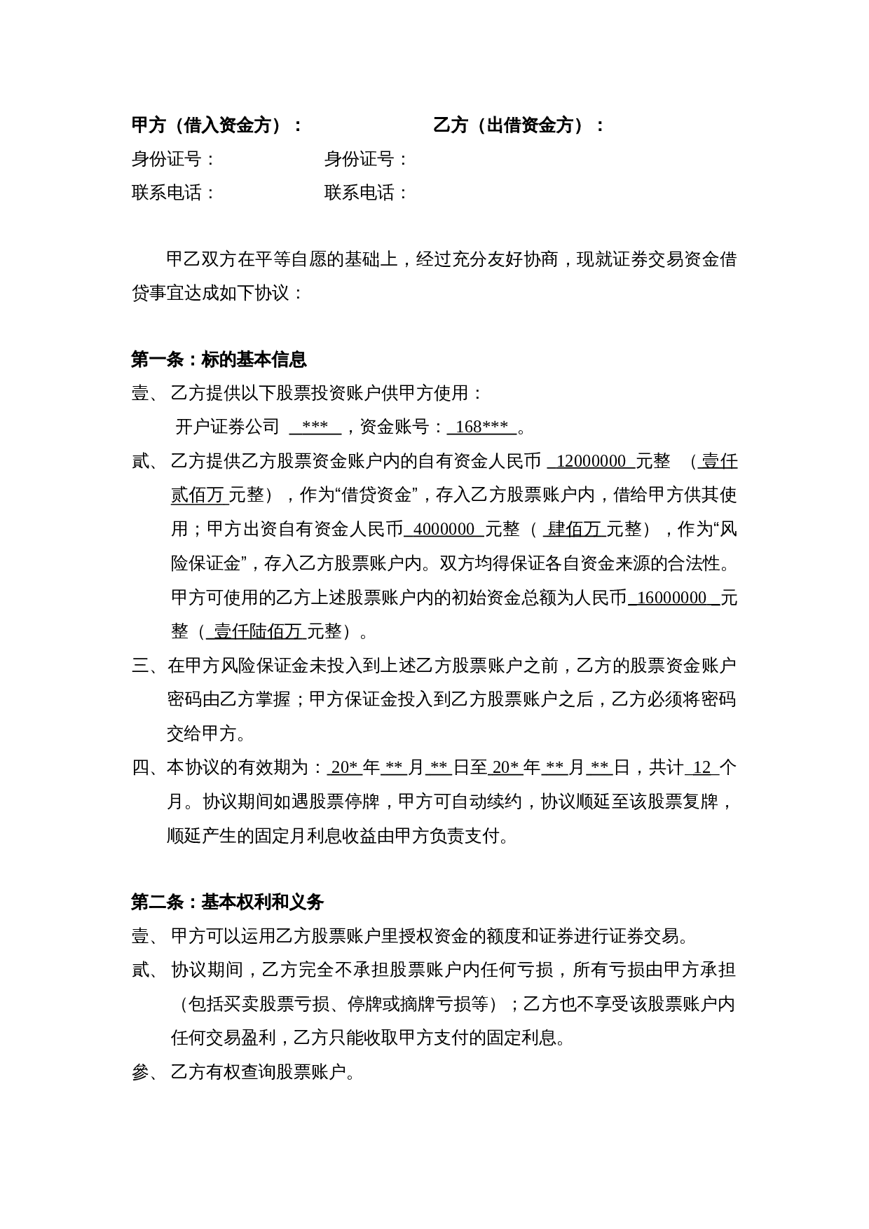 股票配资合同样本.doc 第1页