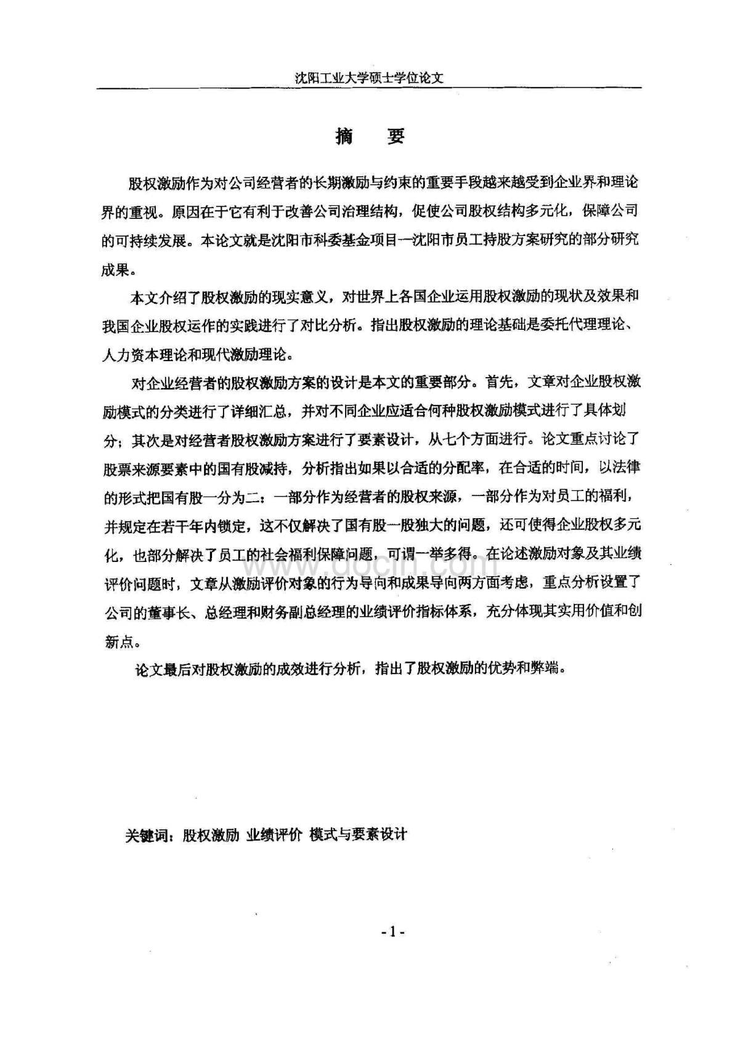 企业经营者股权激励方案设计.pdf 第2页