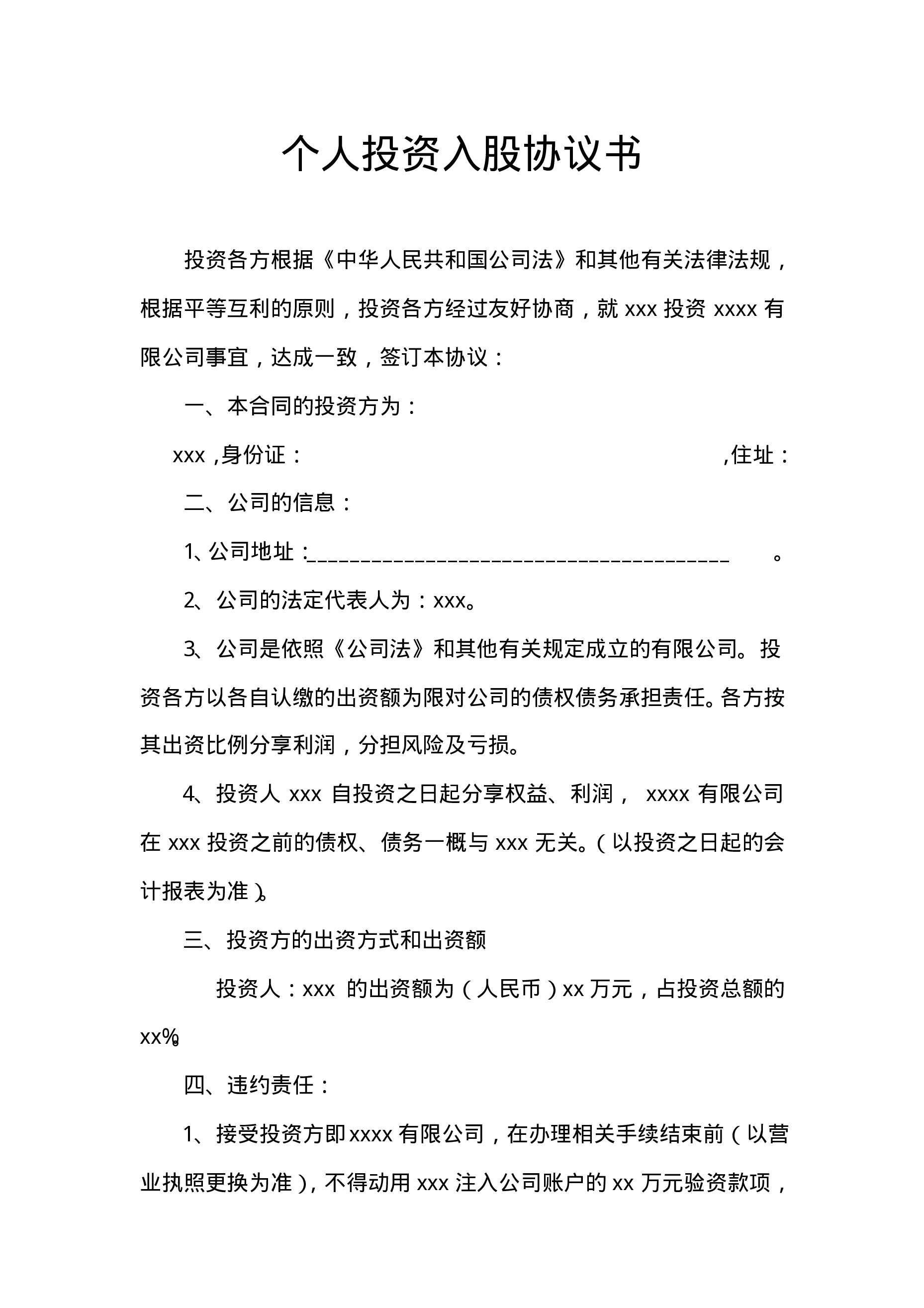 个人投资入股协议书.pdf 第1页