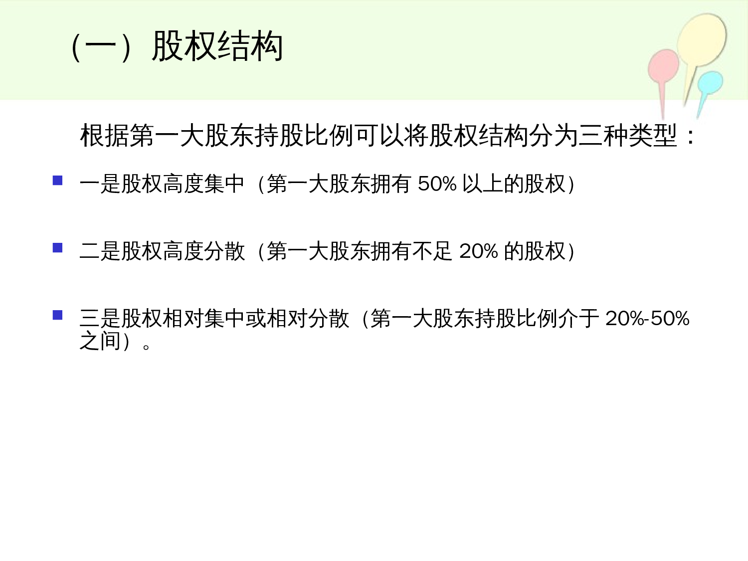 股权设计与控制权xin---副本.ppt 第3页