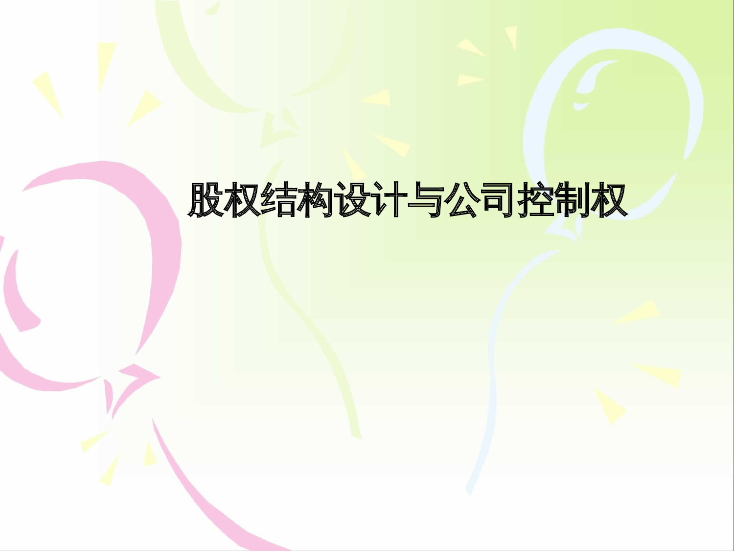 股权设计与控制权xin---副本.ppt 第1页