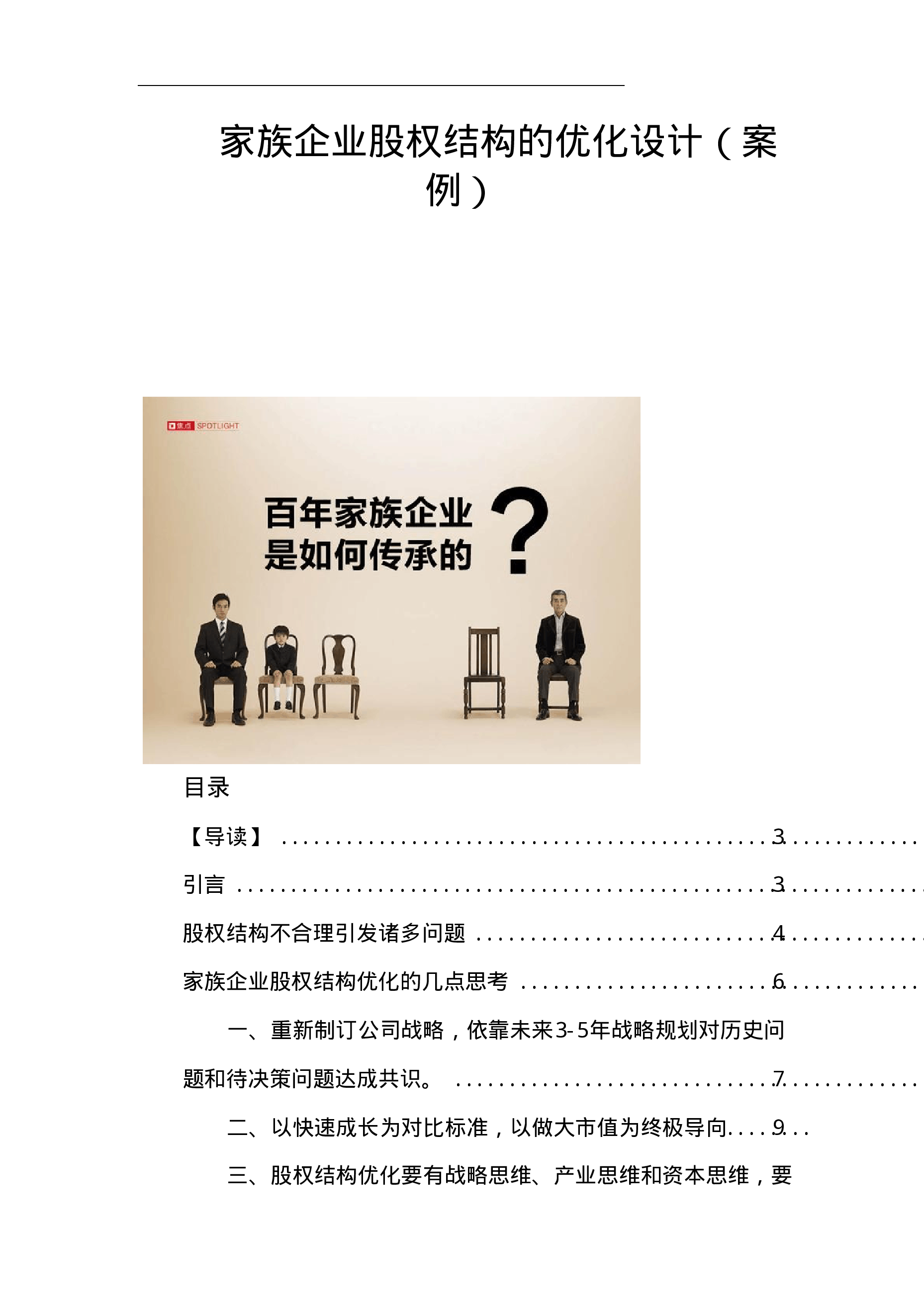 家族企业股权结构的优化设计(案例).pdf 第1页