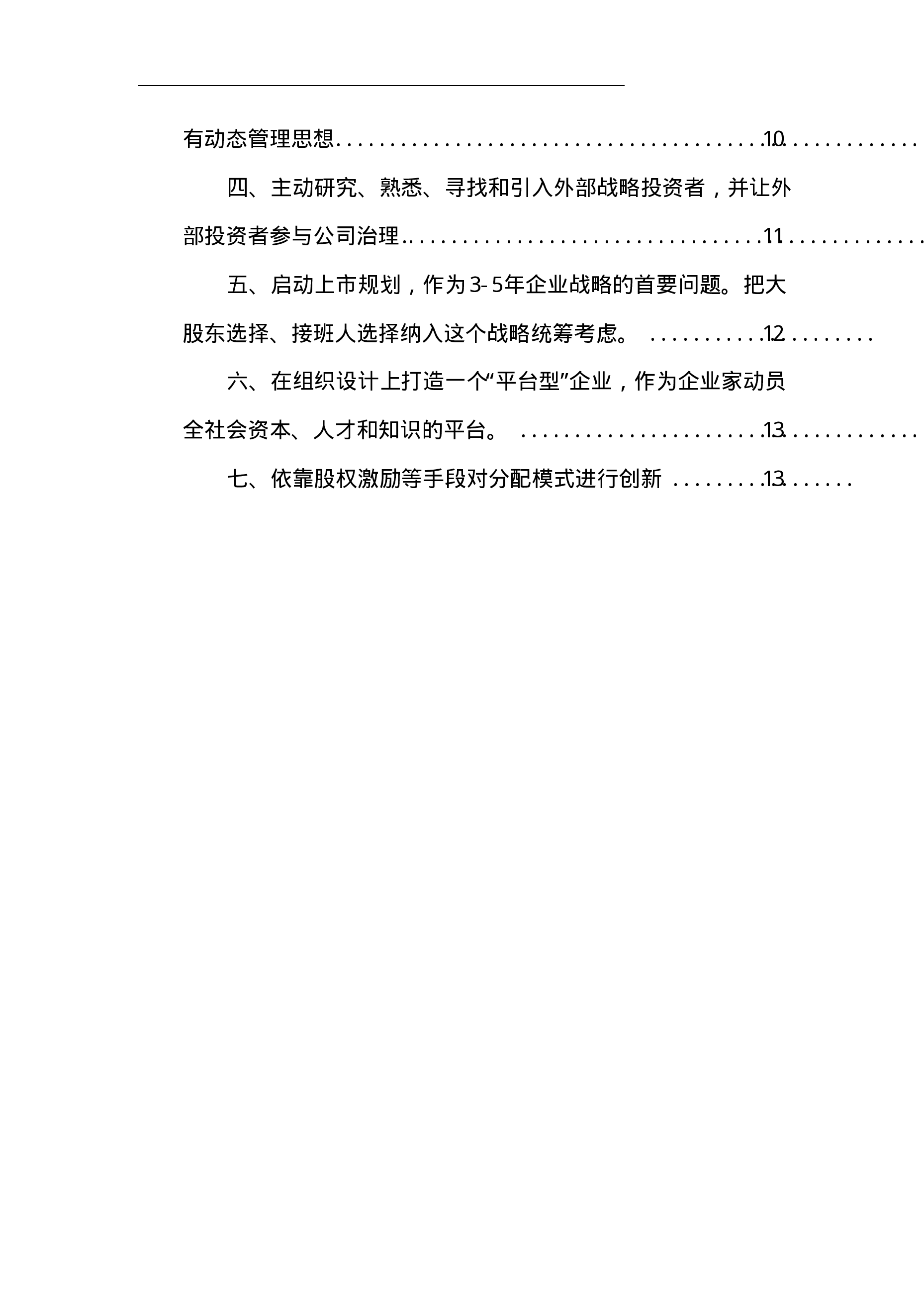 家族企业股权结构的优化设计(案例).pdf 第2页