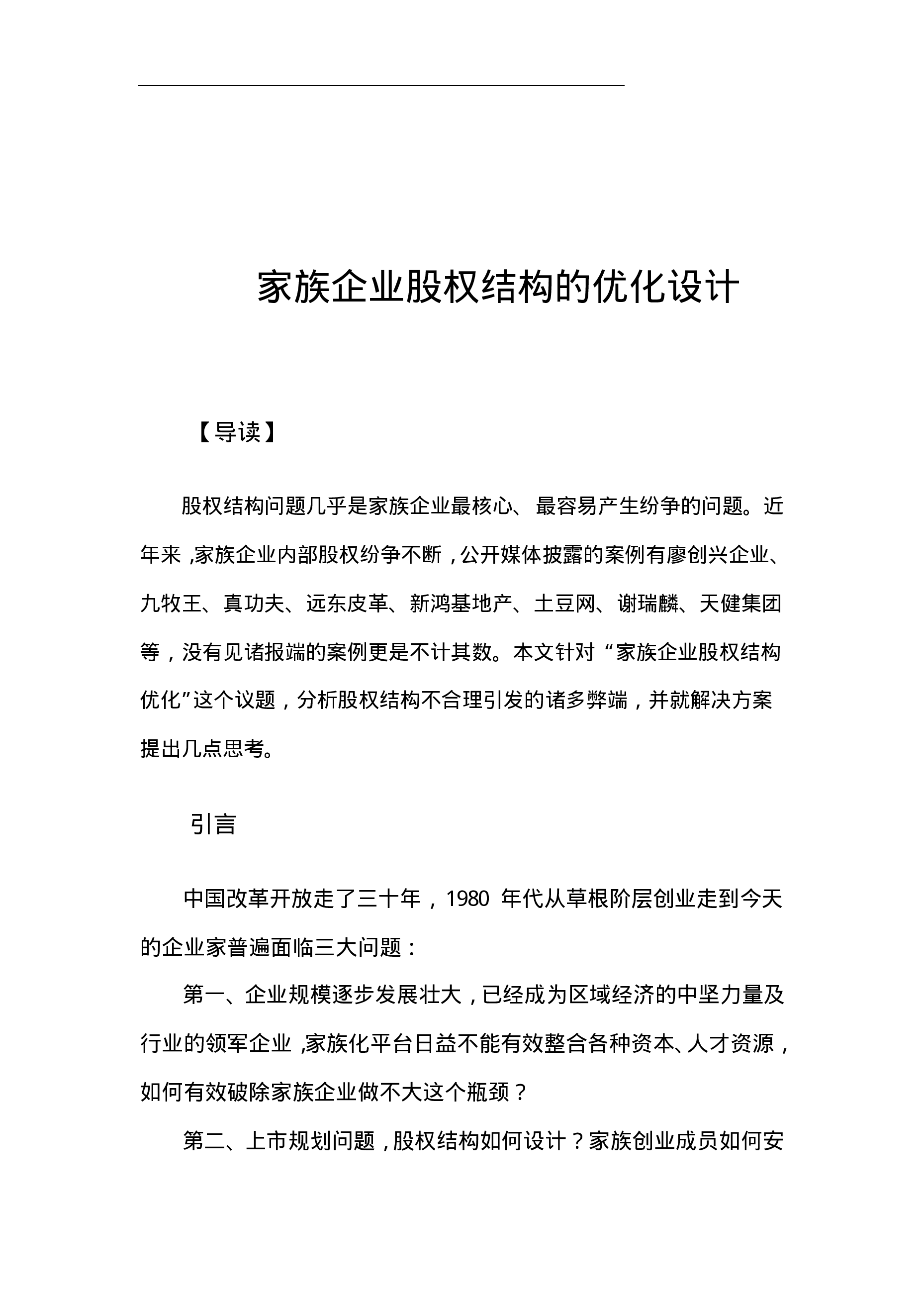 家族企业股权结构的优化设计(案例).pdf 第3页