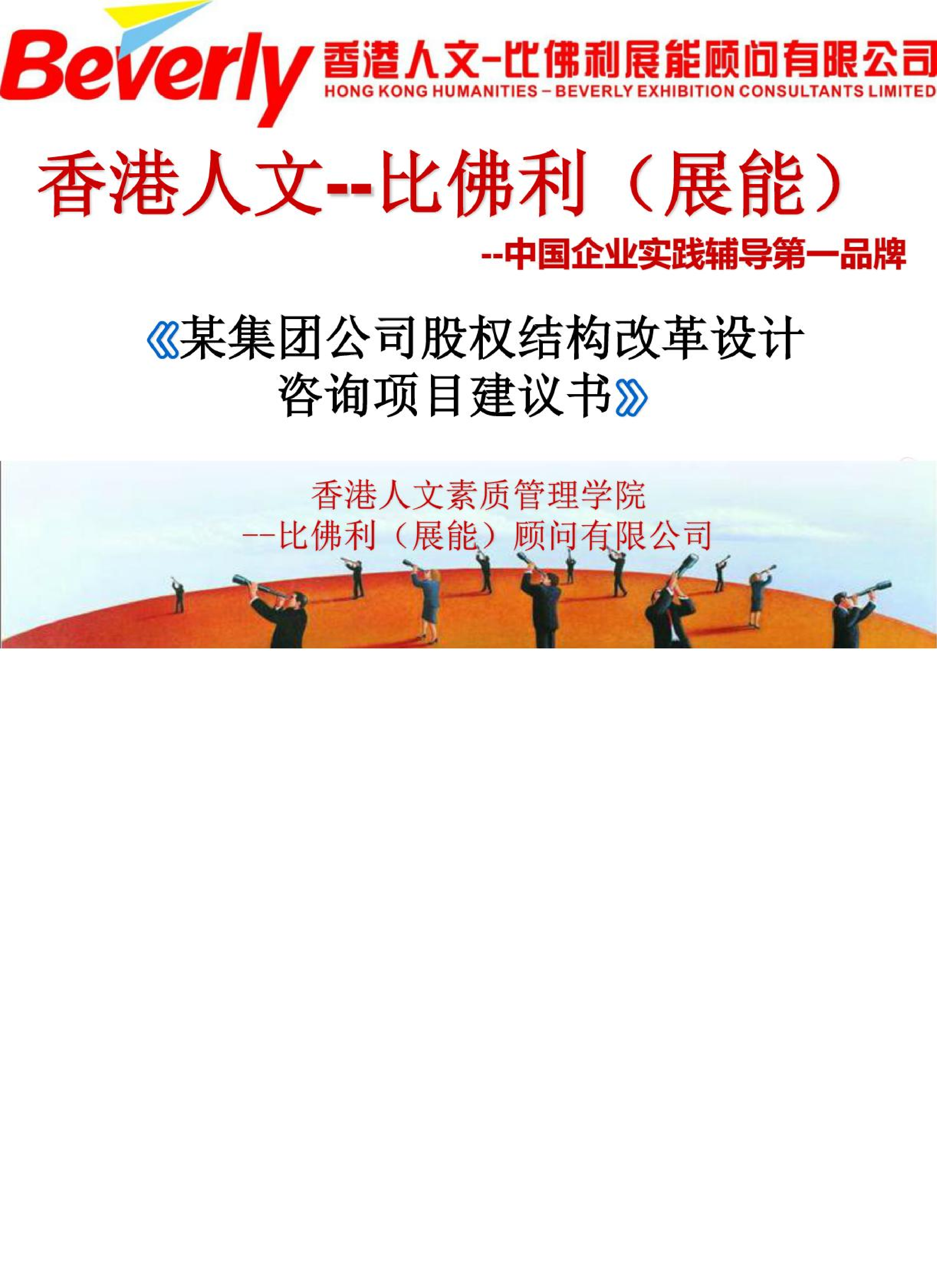《某集团公司股权结构改革设计》分析.pdf 第1页