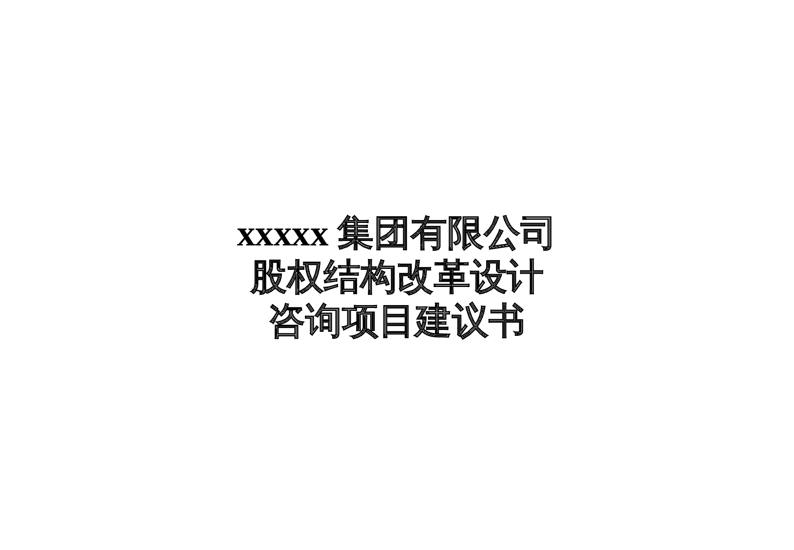 xxx集团股权机构设计咨询方案(案例).pptx 第1页
