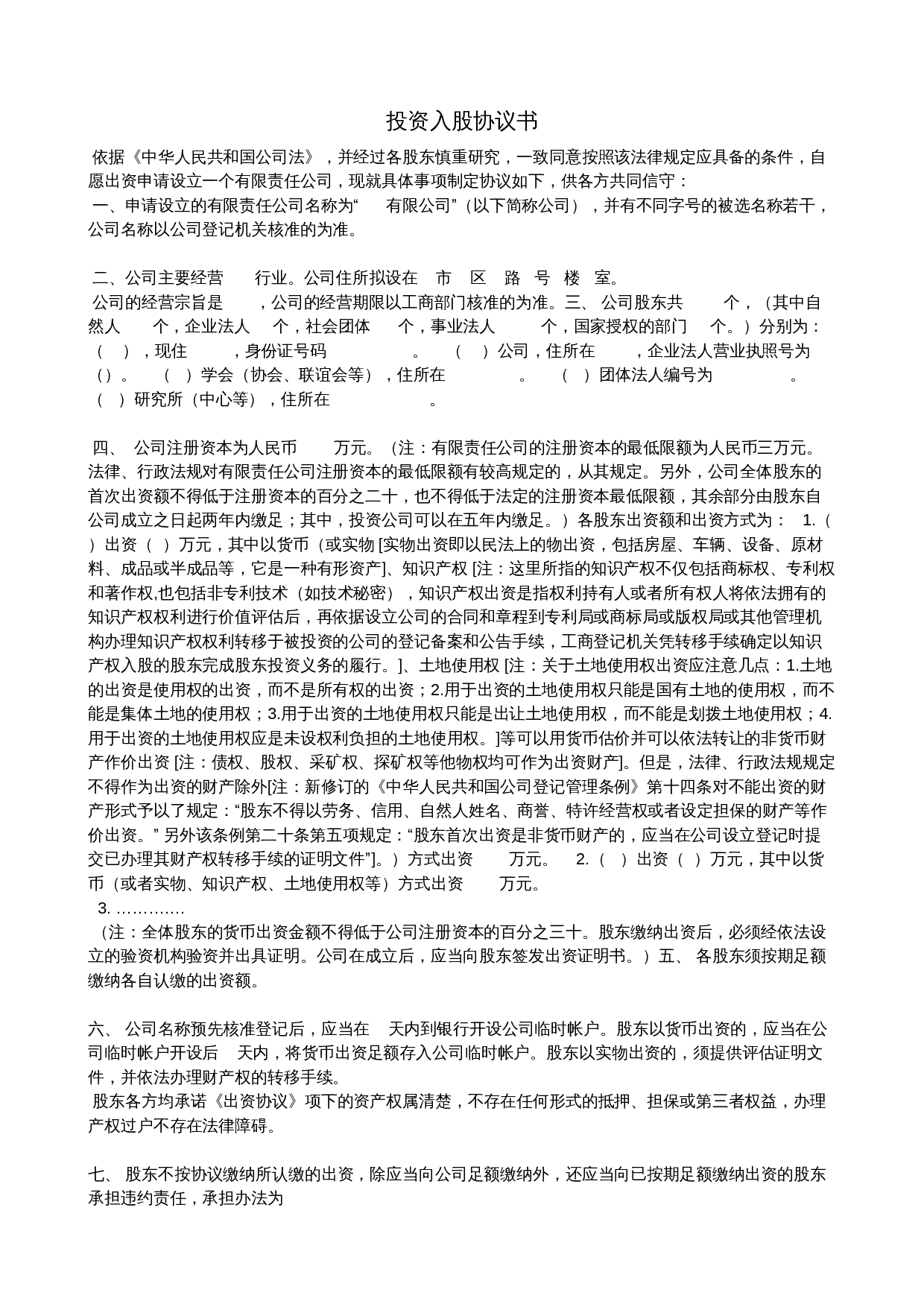 投资入股协议书.doc 第1页