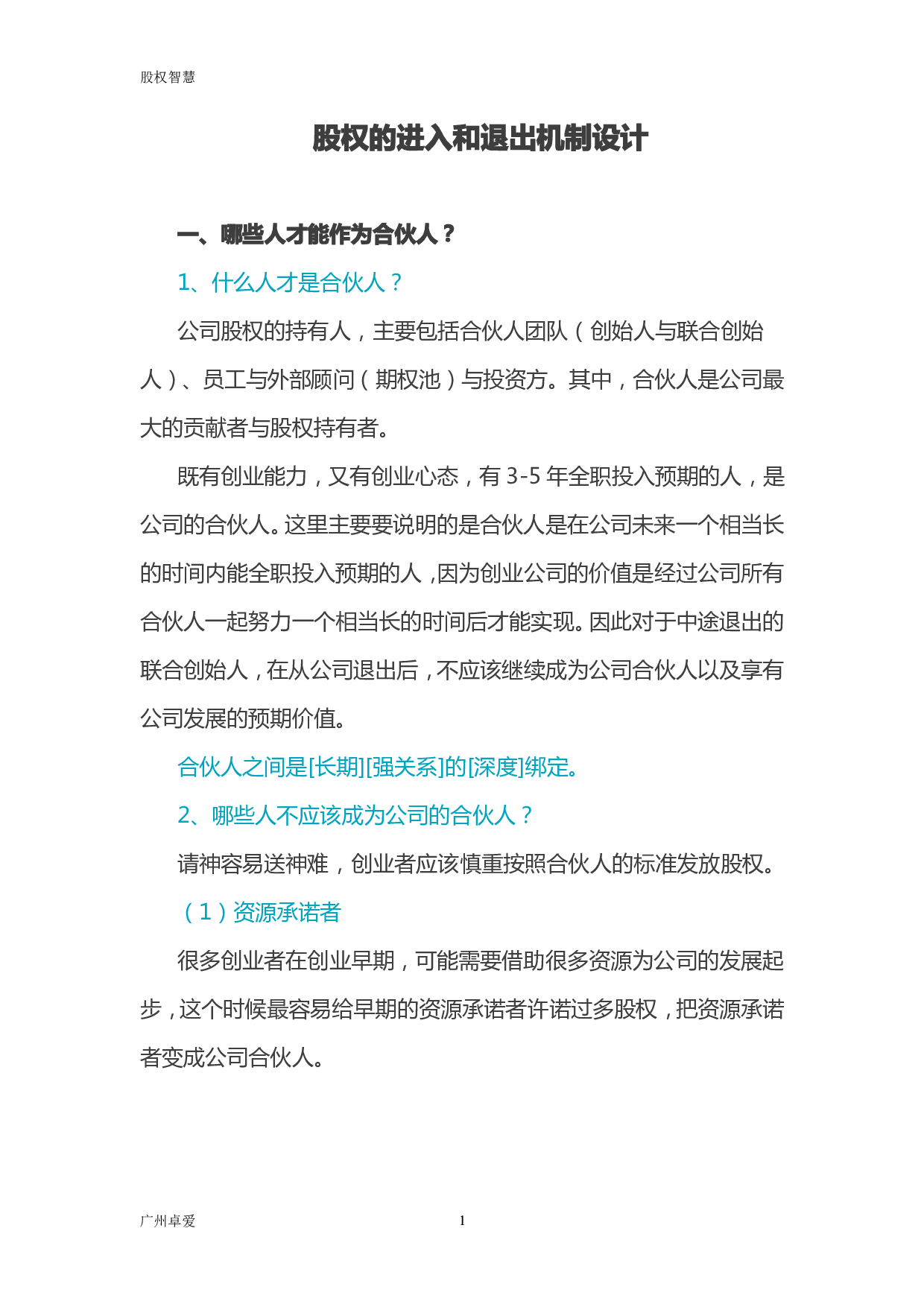 股权的进入和退出机制设计.pdf 第1页