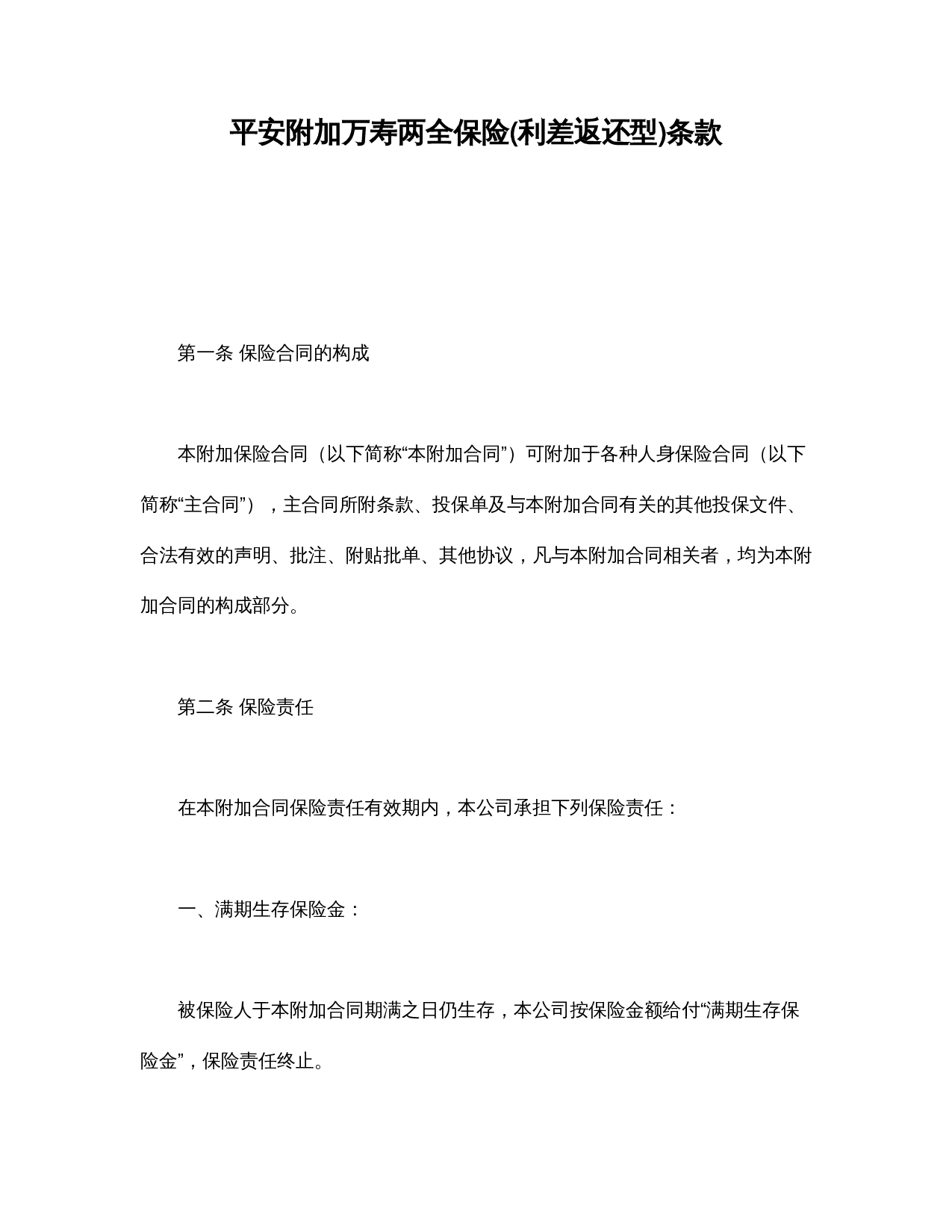 平安附加万寿两全保险(利差返还型)条款.doc 第1页