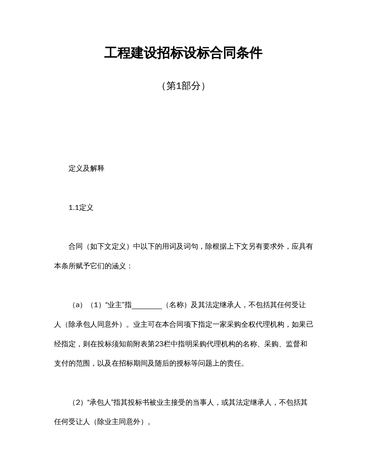工程建设招标设标合同条件(第1部分).doc 第1页