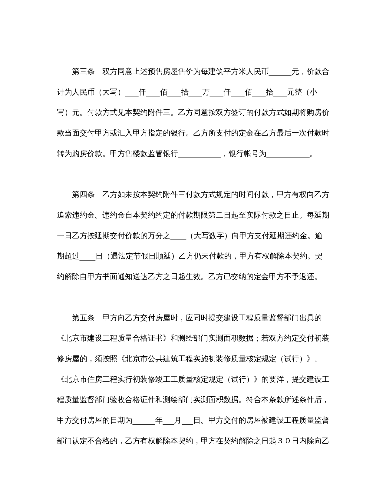 北京市内销商品房预售契约（99）.doc 第3页