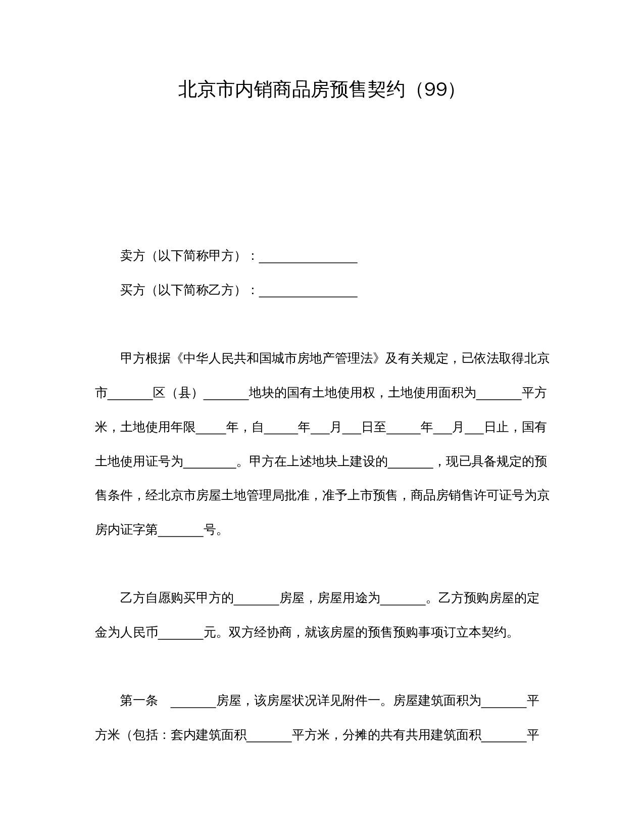北京市内销商品房预售契约（99）.doc 第1页