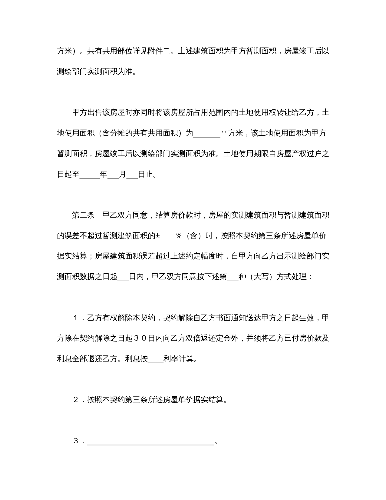 北京市内销商品房预售契约（99）.doc 第2页