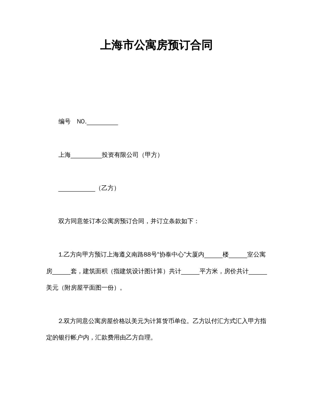 上海市公寓房预订合同.doc 第1页