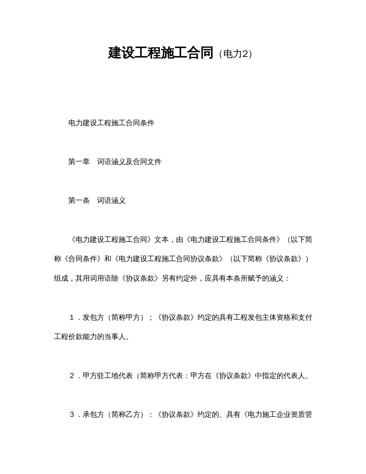 建设工程施工合同(电力2.doc 第1页